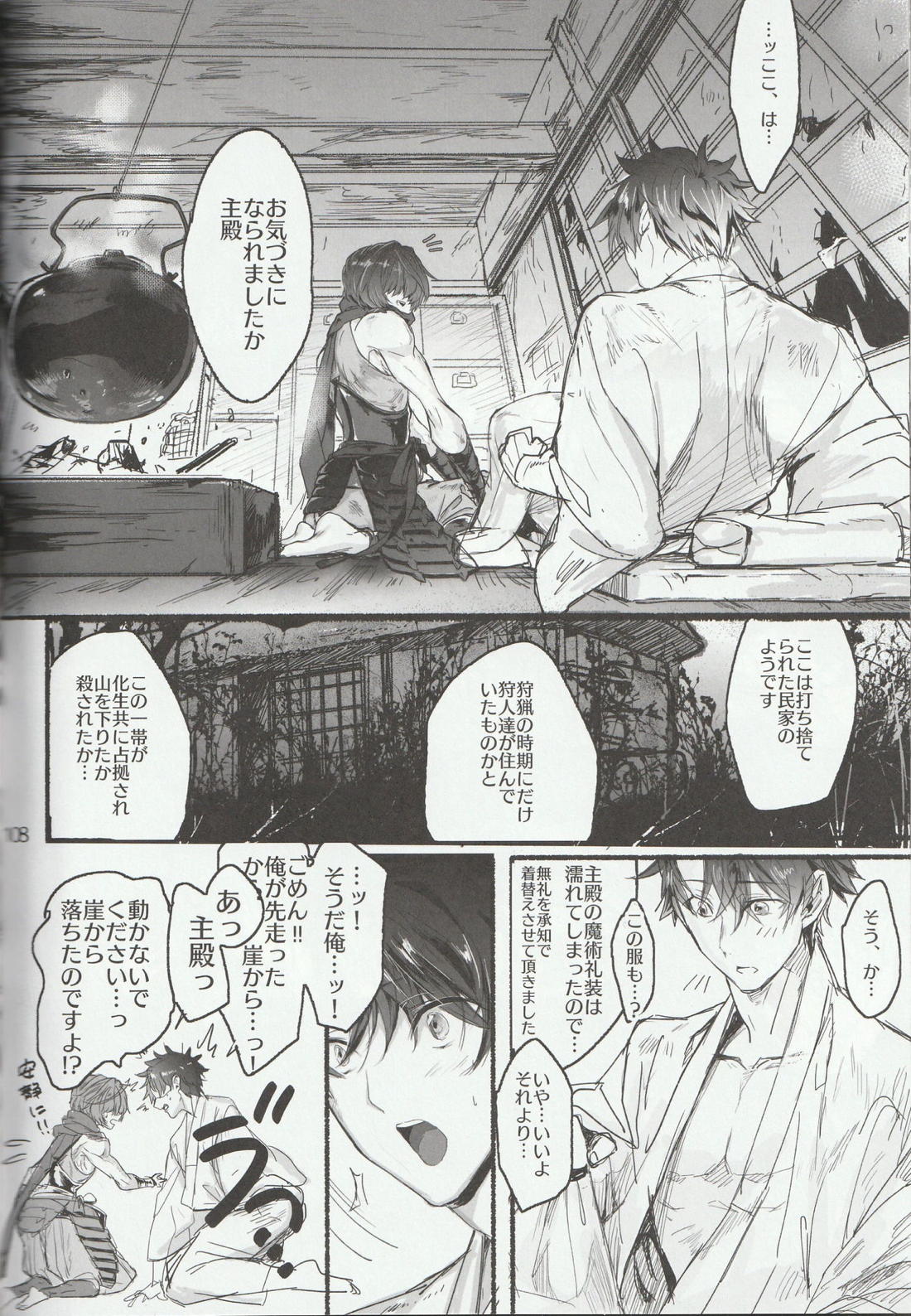 色に出にけり僕らの恋は 【Fateシリーズ/ぐだこた♂(ぐだ男×風魔小太郎)】 page 108