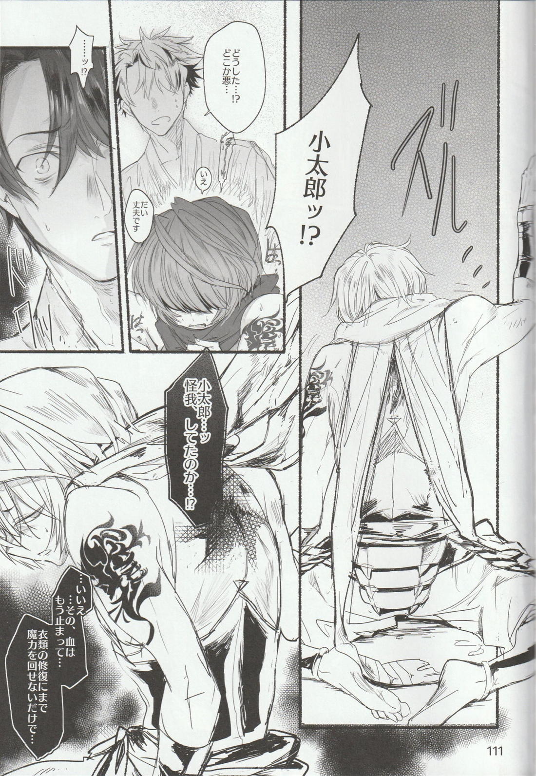 色に出にけり僕らの恋は 【Fateシリーズ/ぐだこた♂(ぐだ男×風魔小太郎)】 page 111