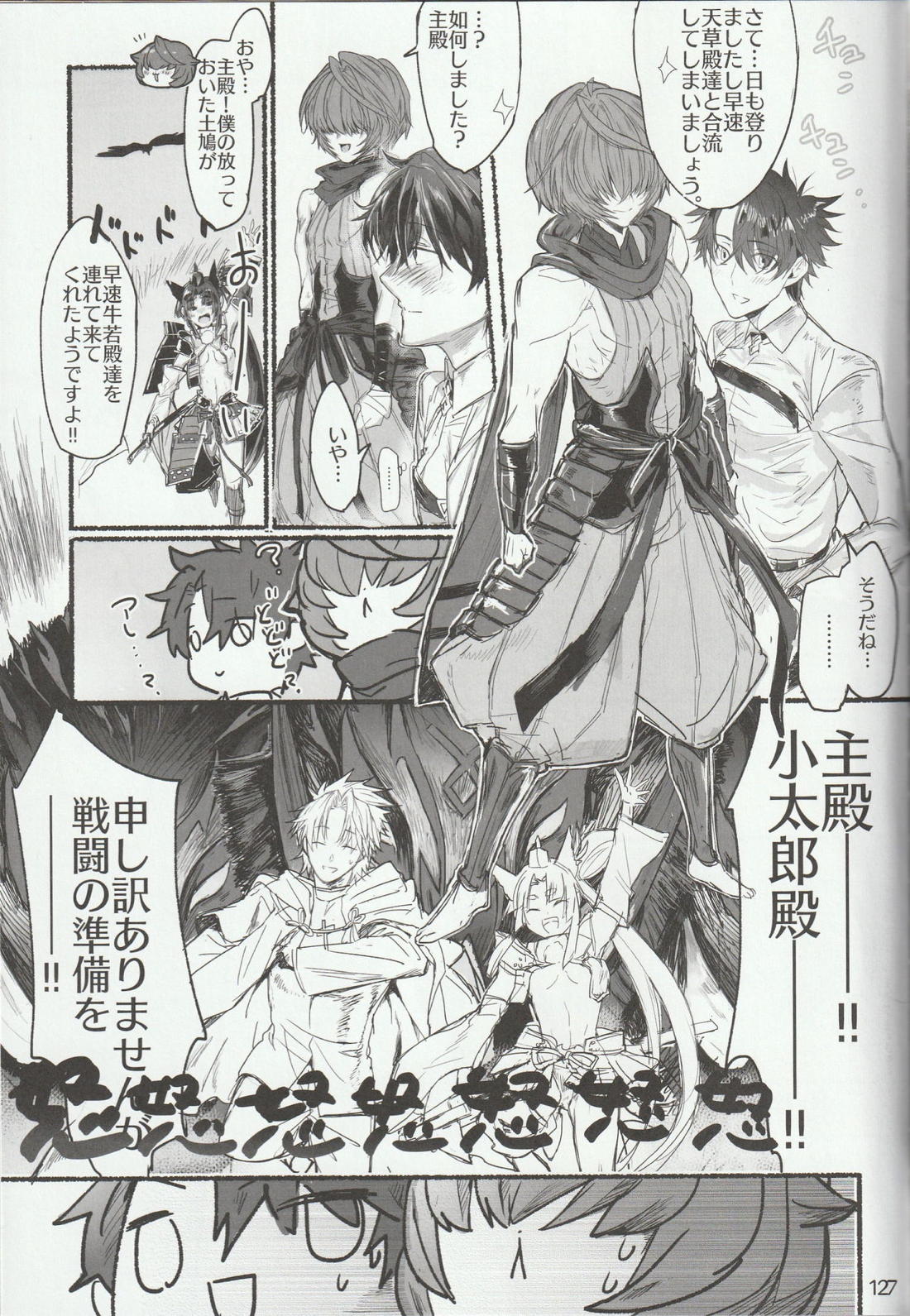 色に出にけり僕らの恋は 【Fateシリーズ/ぐだこた♂(ぐだ男×風魔小太郎)】 page 127