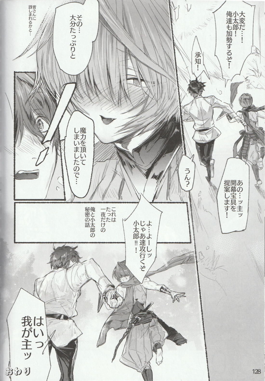 色に出にけり僕らの恋は 【Fateシリーズ/ぐだこた♂(ぐだ男×風魔小太郎)】 page 128
