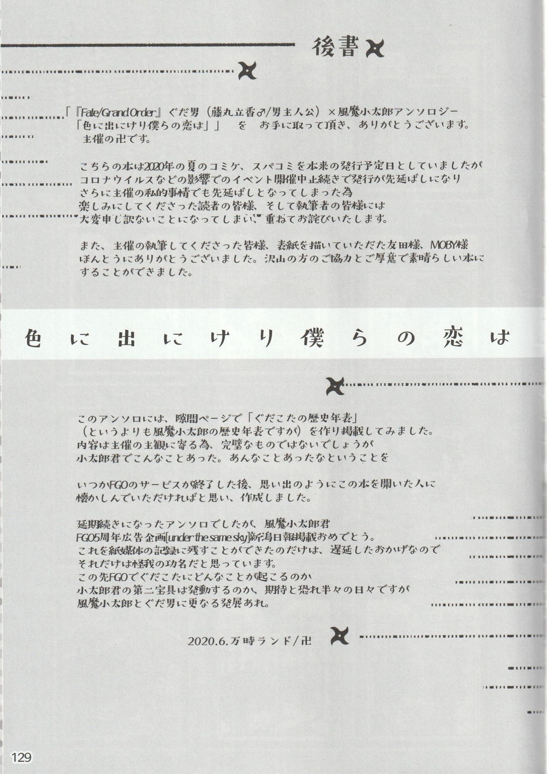 色に出にけり僕らの恋は 【Fateシリーズ/ぐだこた♂(ぐだ男×風魔小太郎)】 page 129