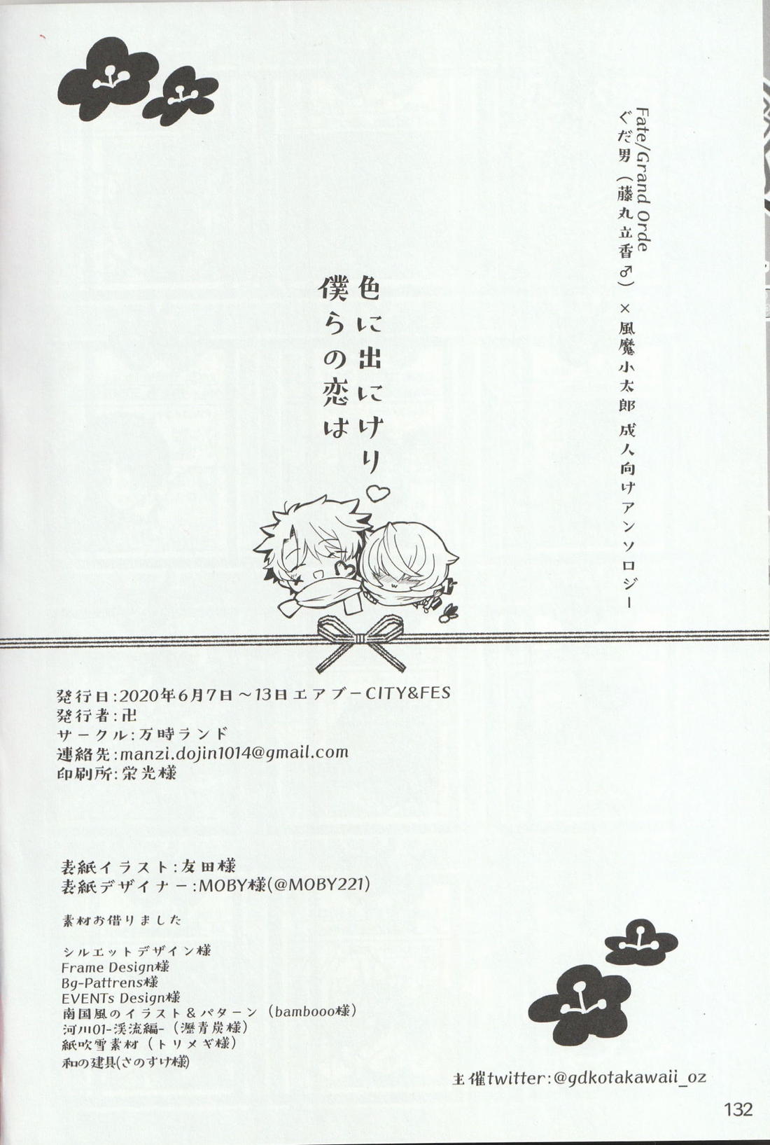 色に出にけり僕らの恋は 【Fateシリーズ/ぐだこた♂(ぐだ男×風魔小太郎)】 page 132