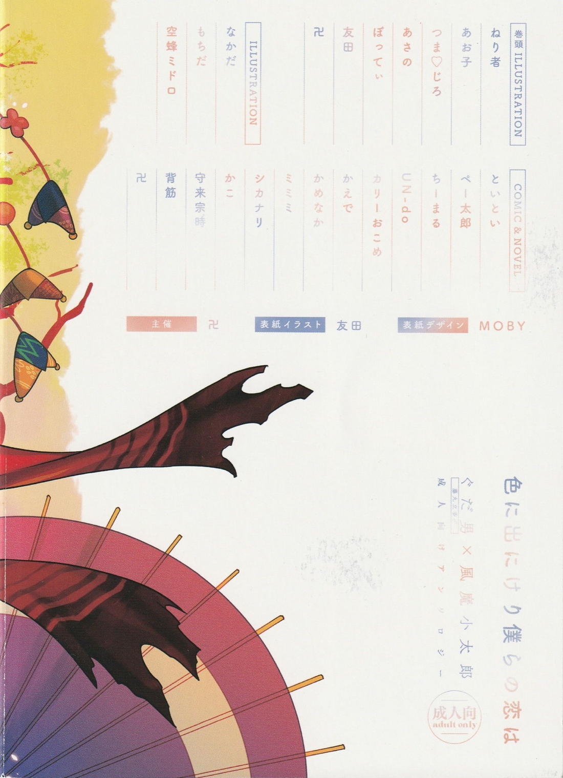 色に出にけり僕らの恋は 【Fateシリーズ/ぐだこた♂(ぐだ男×風魔小太郎)】 page 133