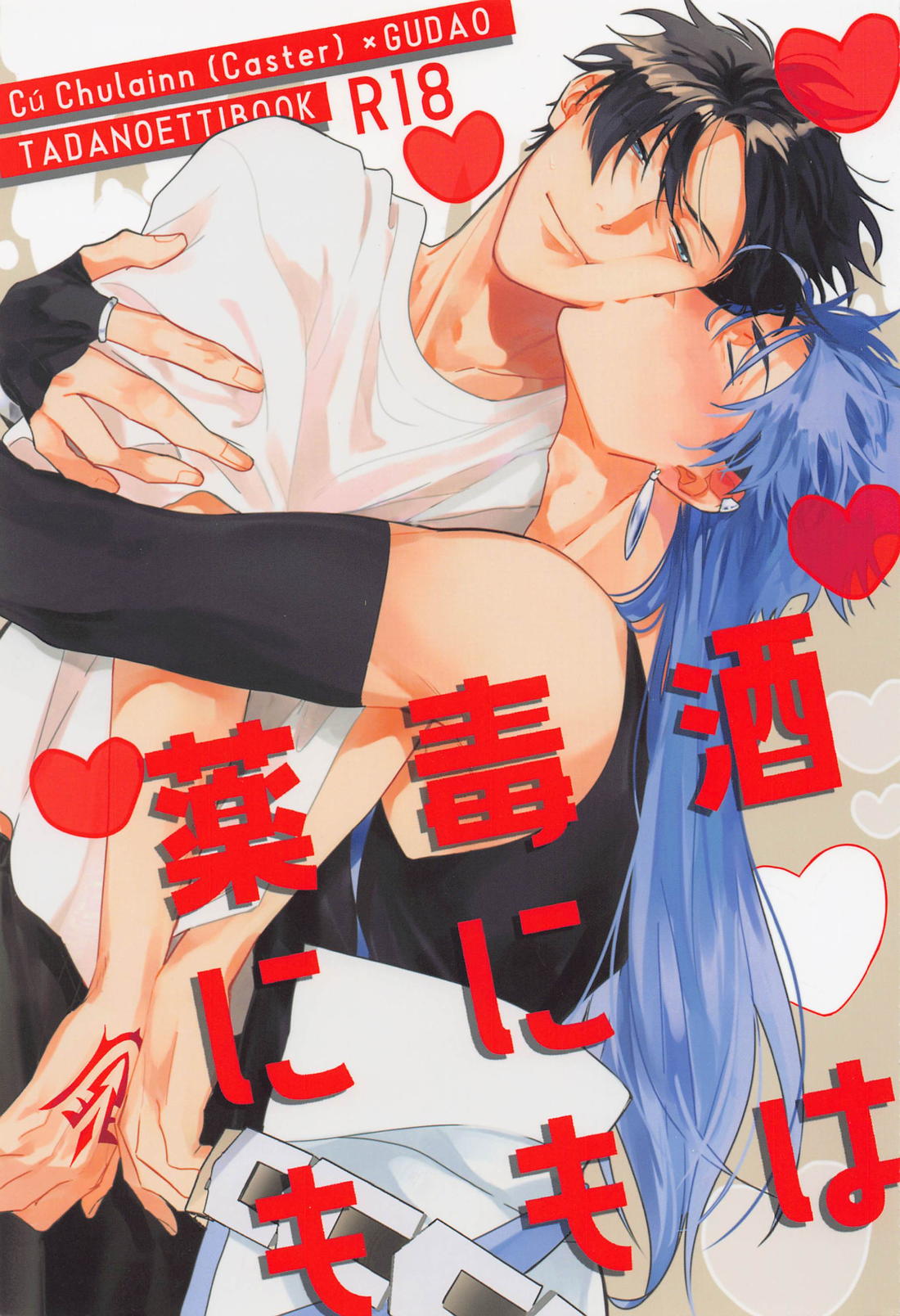 Recommended BL manga "酒は毒にも薬にも【Fateシリーズ】" cover image