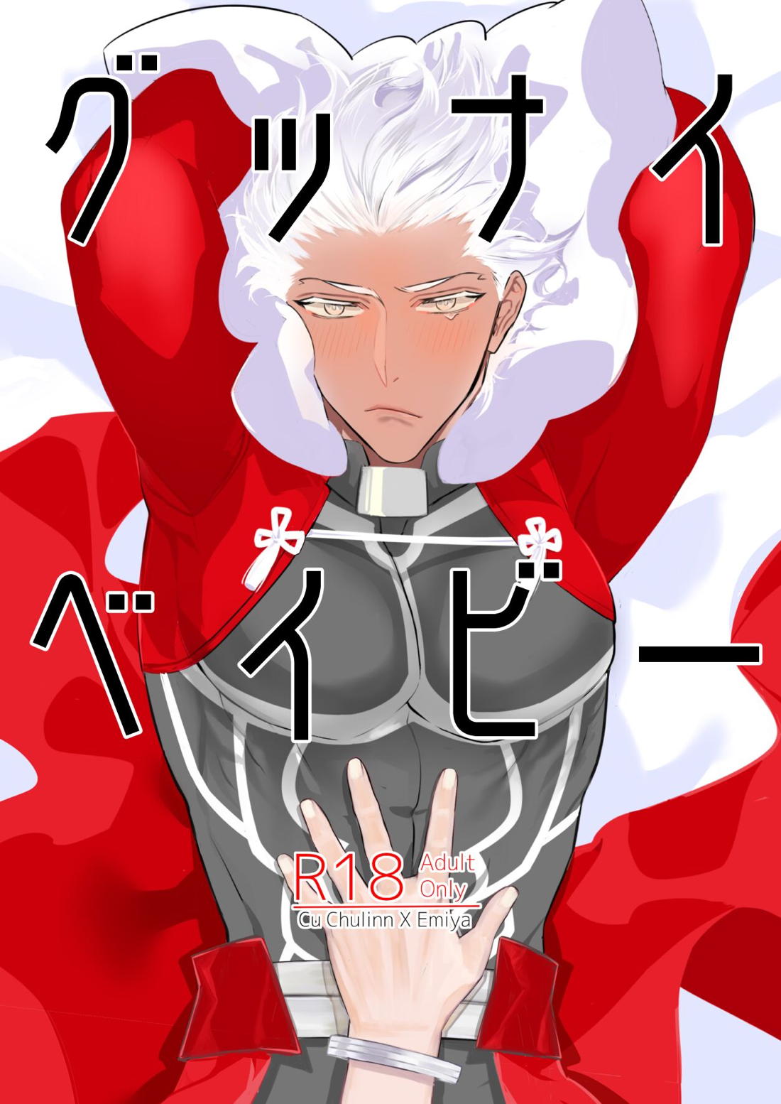 Recommended BL manga "グッナイベイビー【Fateシリーズ/槍弓】" cover image