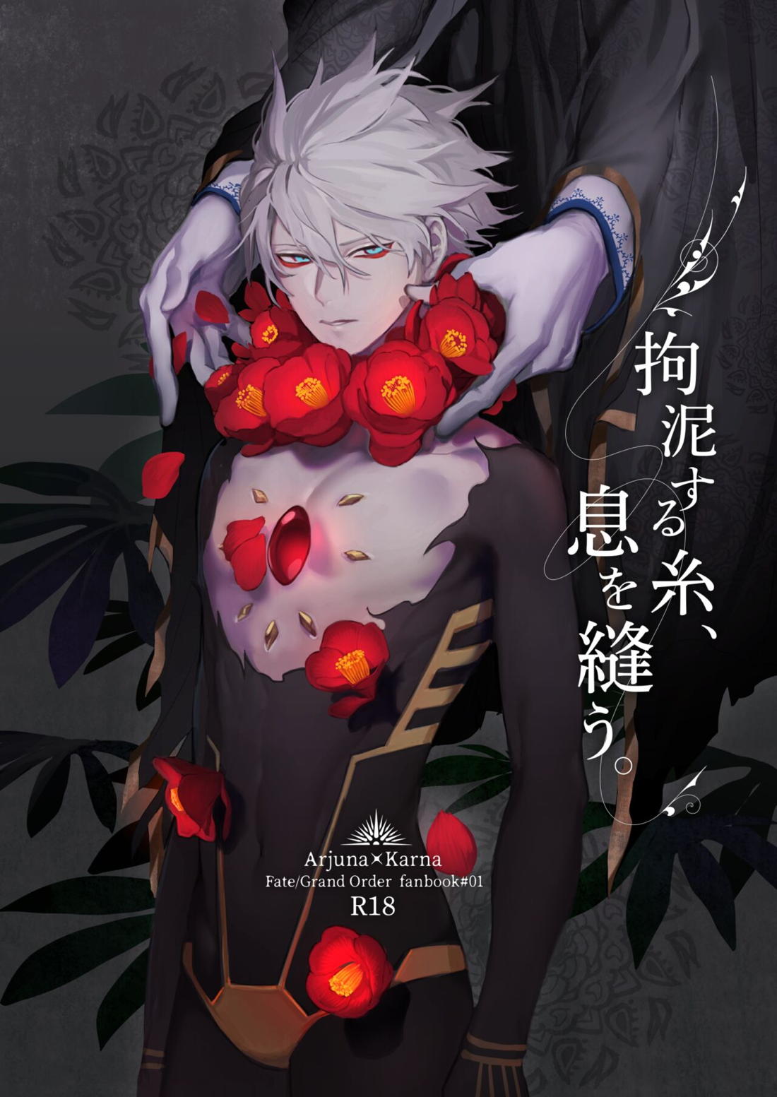 BL manga "拘泥する糸、息を縫う。【Fateシリーズ/ジュナカル】" cover image