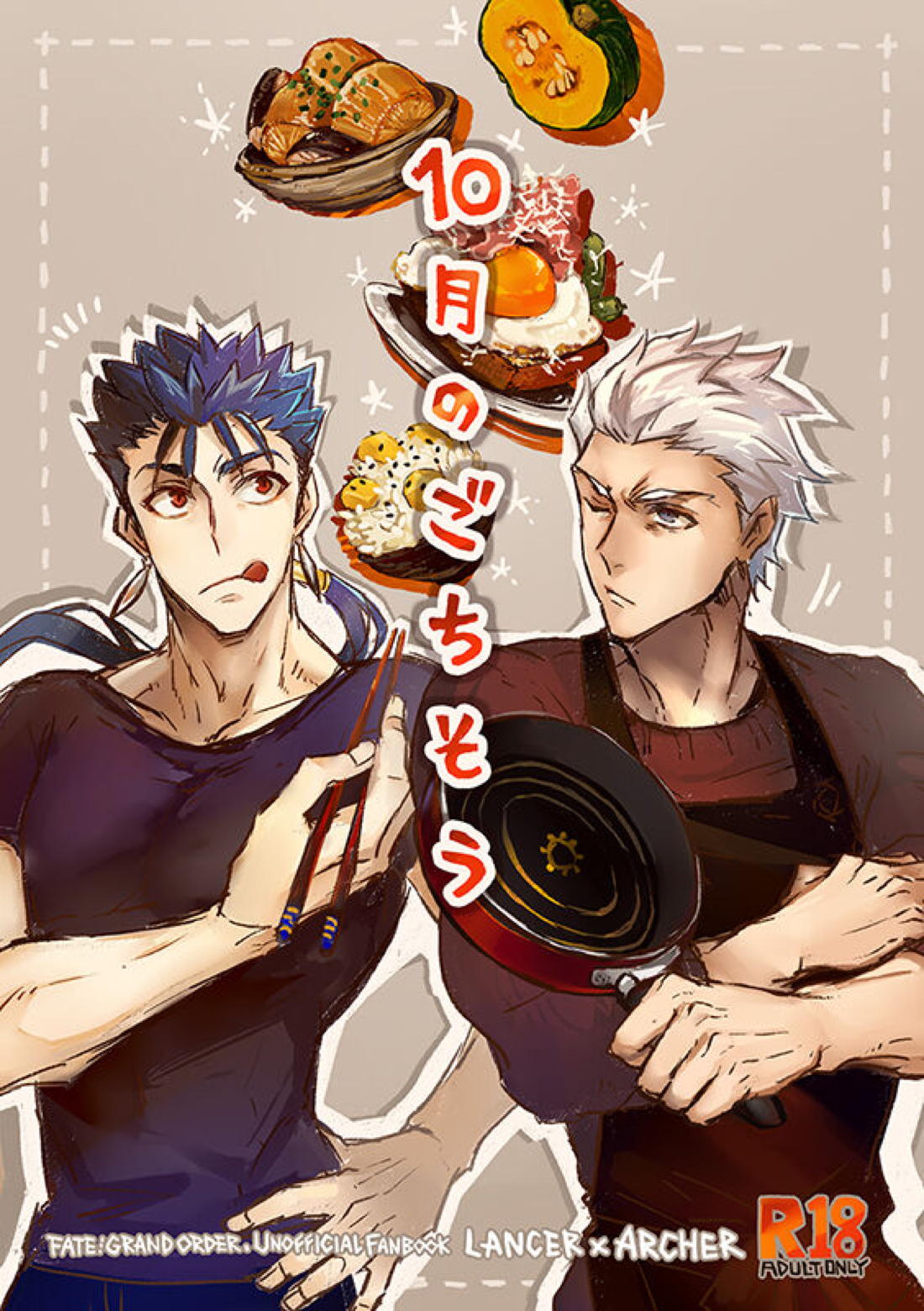 BL manga "10月のごちそう【Fateシリーズ/槍弓】" cover image