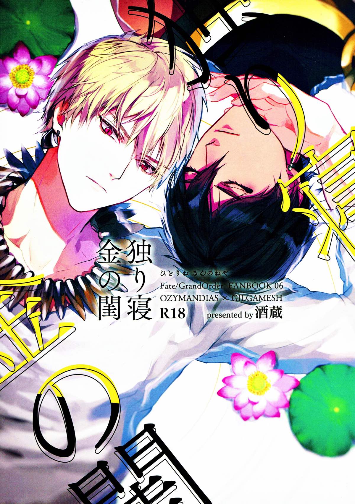 Recommended BL manga "独り寝 金の閨【Fateシリーズ/オジギル(アーチャー)】" cover image