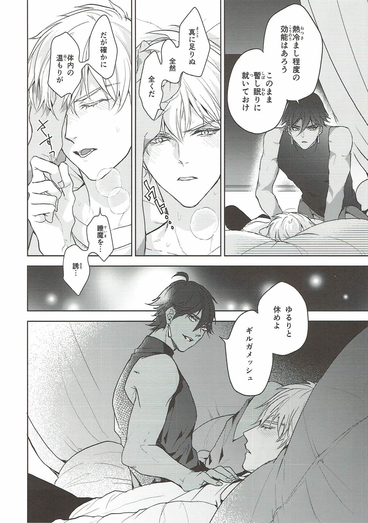 独り寝 金の閨【Fateシリーズ/オジギル(アーチャー)】 page 24
