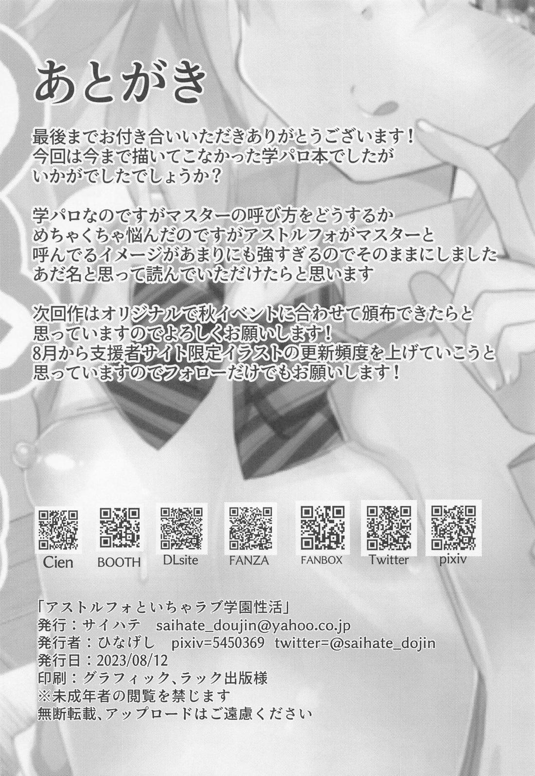 アストルフォといちゃラブ学園性活【Fateシリーズ/ぐだ男×アストルフォ】 page 25