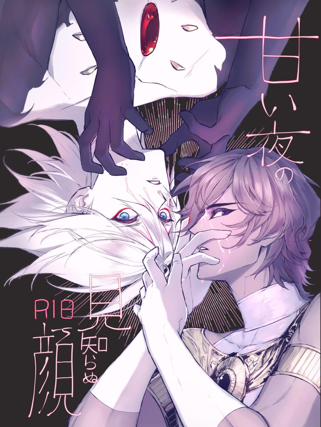 Recommended BL manga "甘い夜の見知らぬ顔【Fateシリーズ/ジュナカル】" cover image