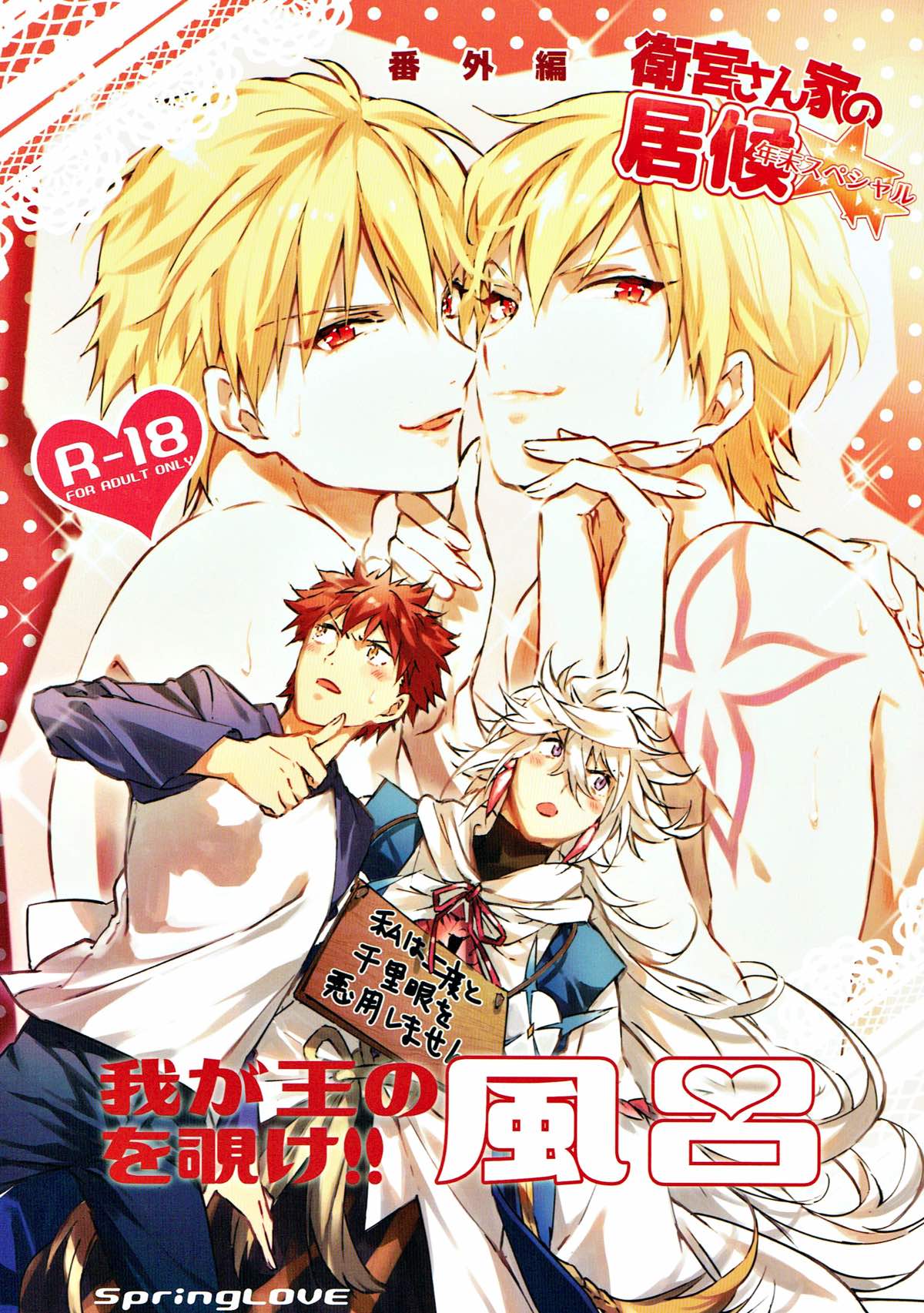 BL manga "衛宮さん家の居候年末スペシャル番外編 我が王の風呂を覗け!!【Fateシリーズ/マリギル(キャスター)】" cover image