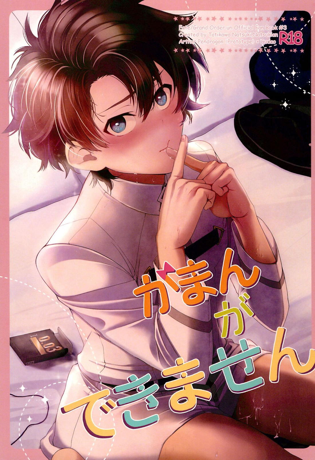 Recommended BL manga "がまんができません【Fateシリーズ/アーサーぐだ】" cover image