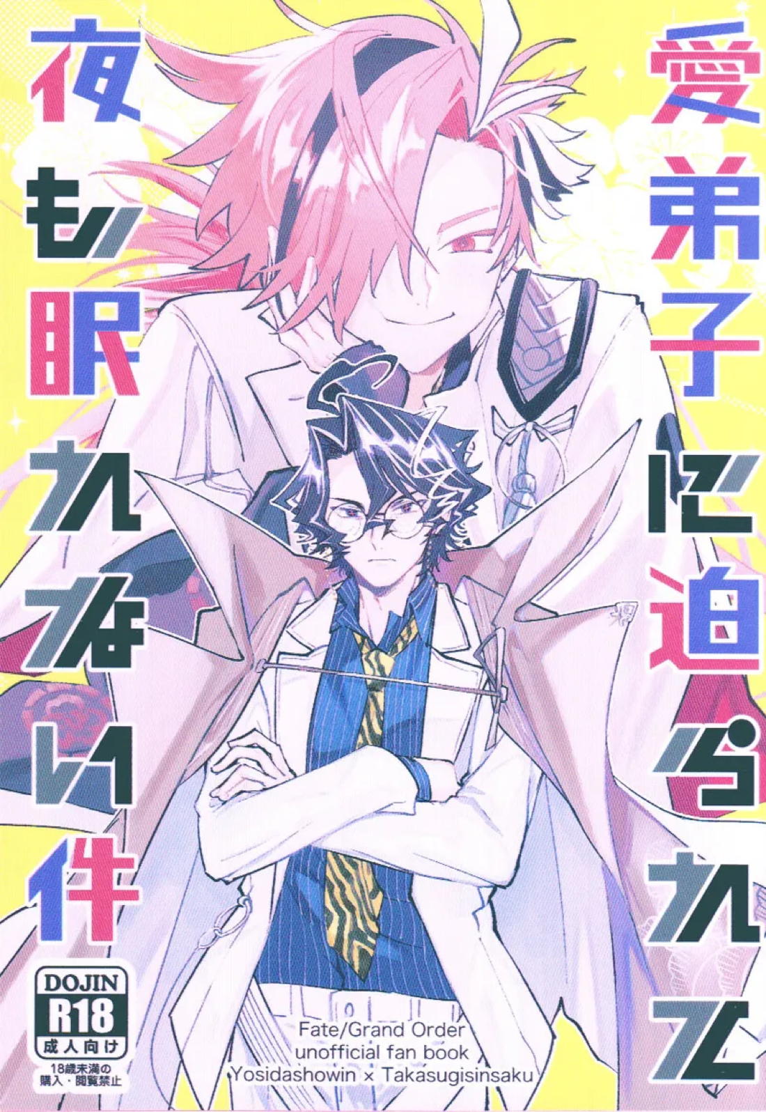 Recommended BL manga "愛弟子に迫られて夜も眠れない件【Fateシリーズ】" cover image