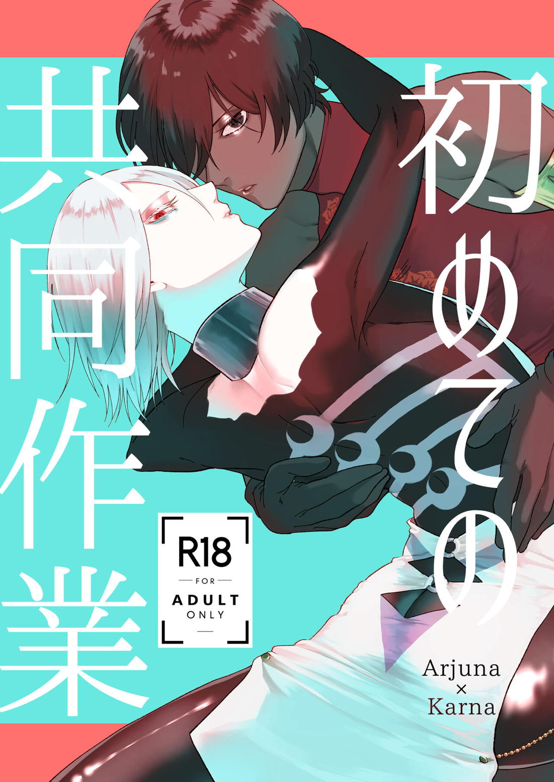Recommended BL manga "初めての共同作業【Fateシリーズ/ジュナカル】" cover image