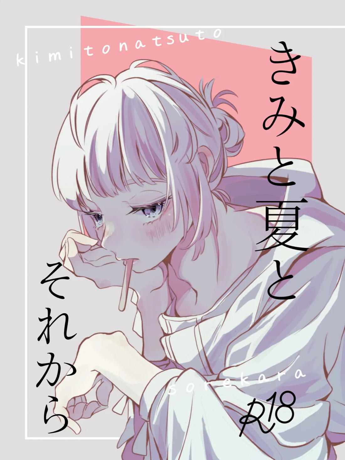 BL manga "きみと夏とそれから【Fateシリーズ/ぐだオベ】" cover image