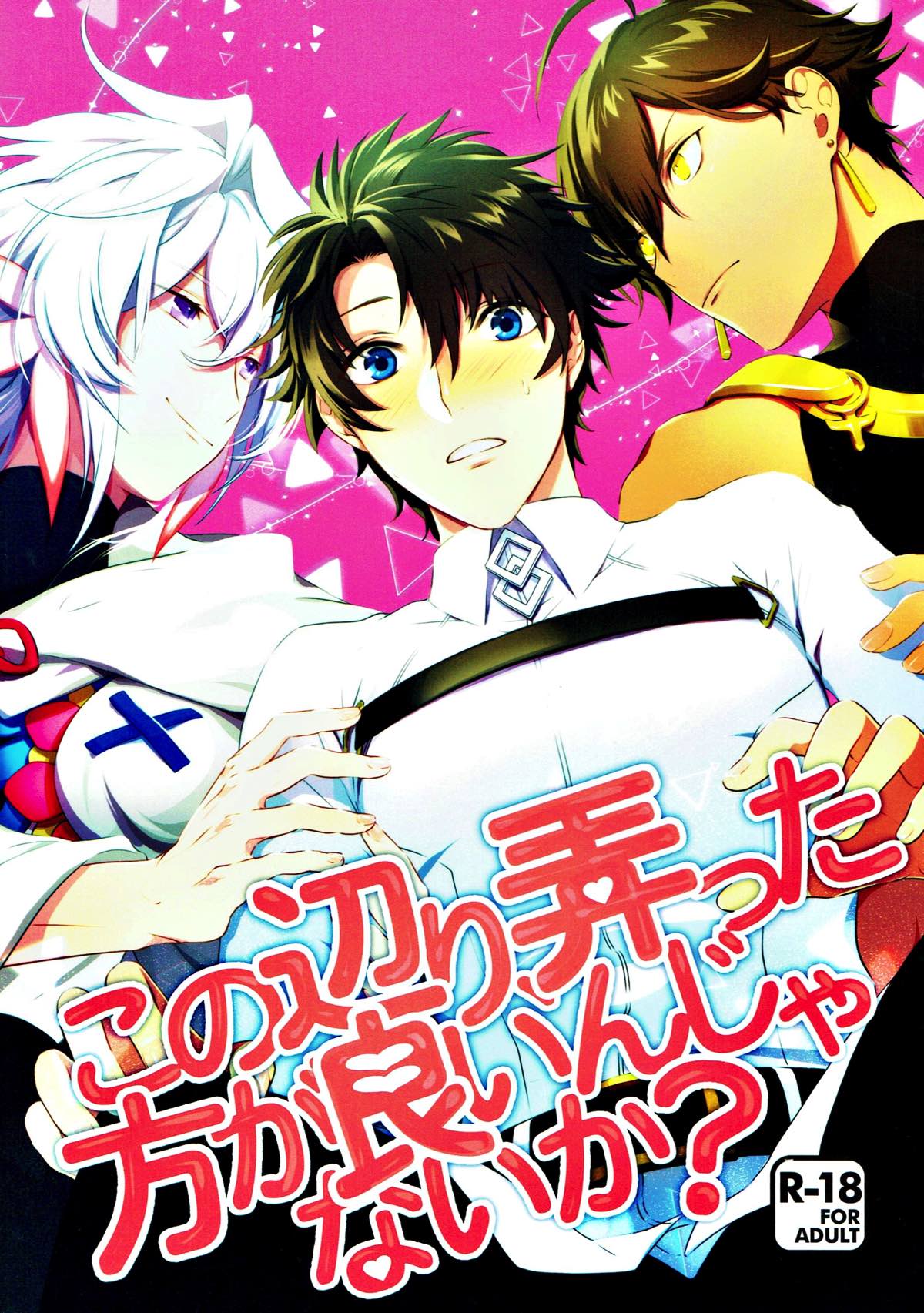 Recommended BL manga "この辺り、弄った方が良いんじゃないか？【Fateシリーズ/ぐだマー♂】" cover image