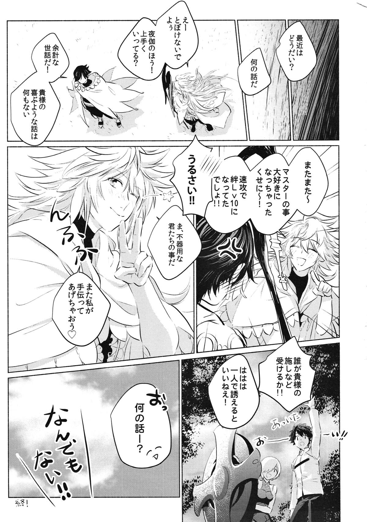 この辺り、弄った方が良いんじゃないか？【Fateシリーズ/ぐだマー♂】 page 26