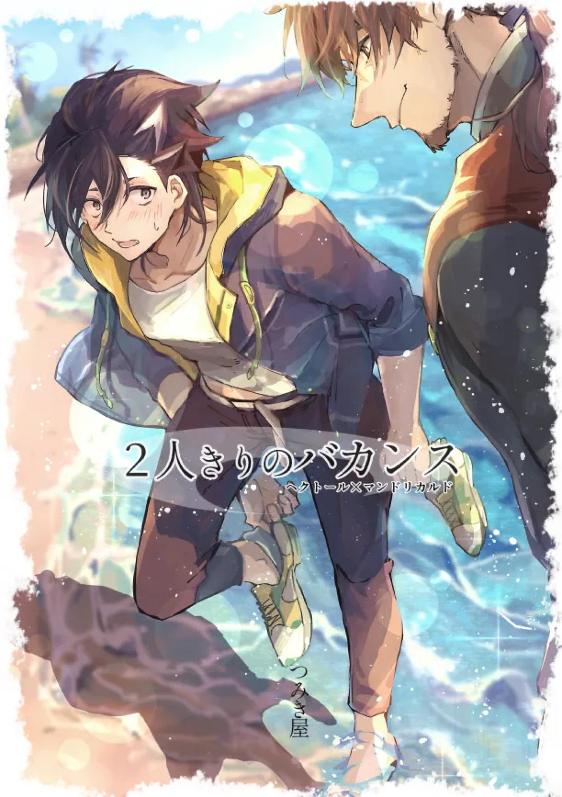 Recommended BL manga "２人きりバカンス【Fateシリーズ/ヘクマン】" cover image