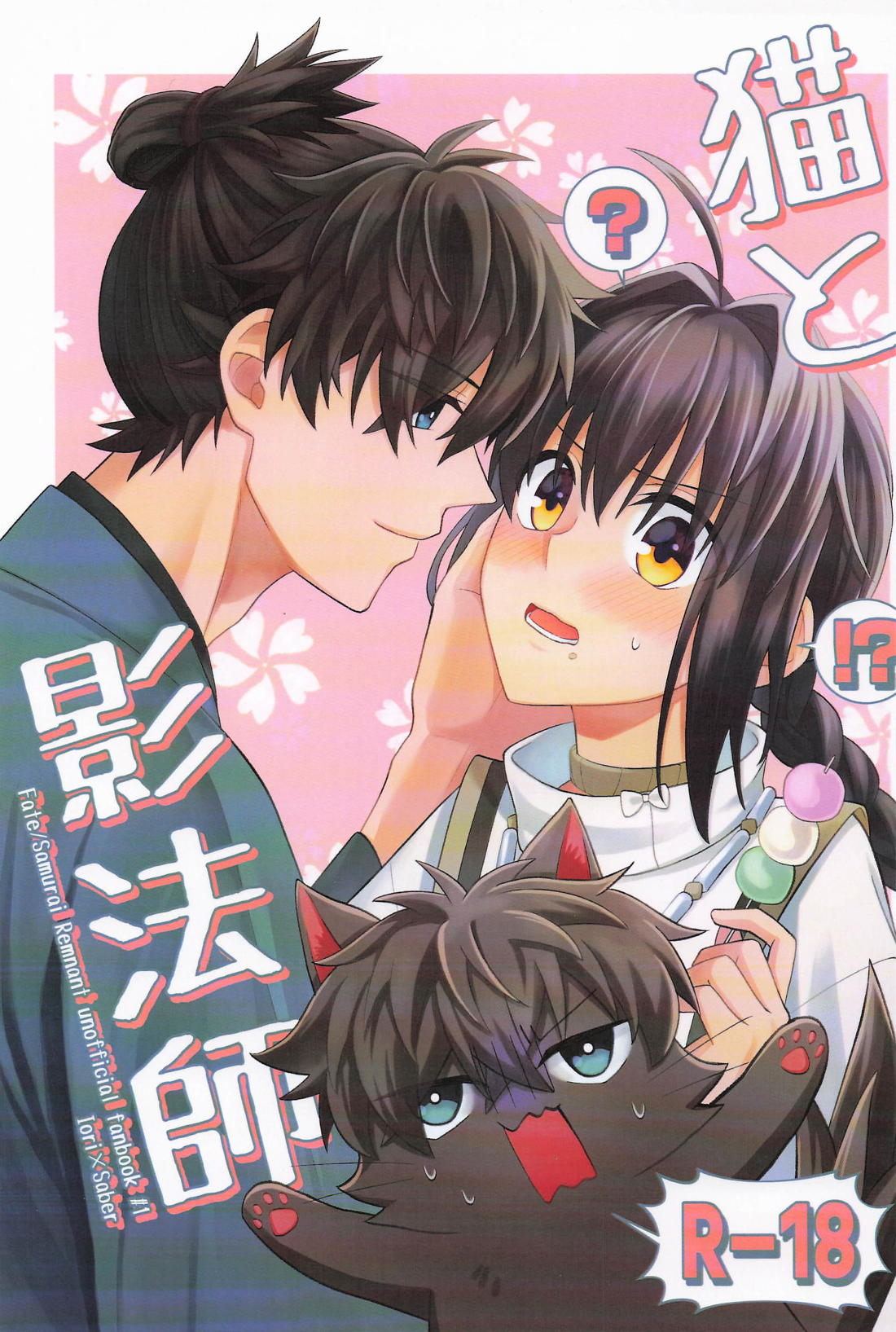 BL manga "猫と影法師【Fateシリーズ/伊剣】" cover image
