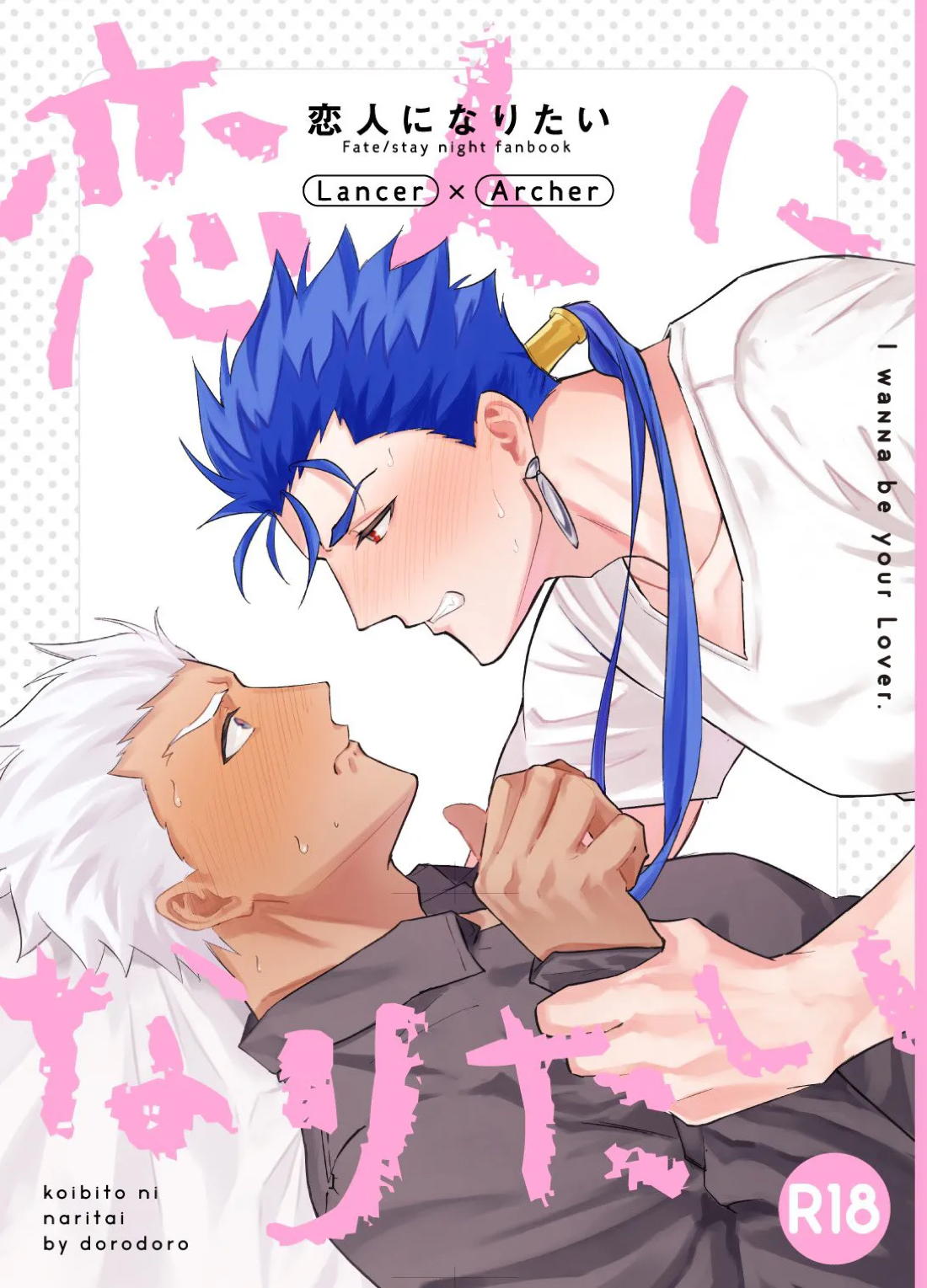 BL manga "恋人になりたい【Fateシリーズ/槍弓】" cover image