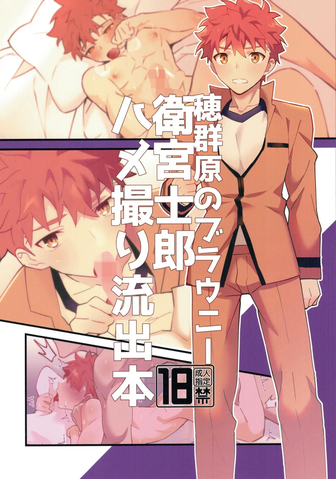 Recommended BL manga "穂群原のブラウニー衛宮士郎ハメ撮り流出本【Fateシリーズ/モブ士郎】" cover image