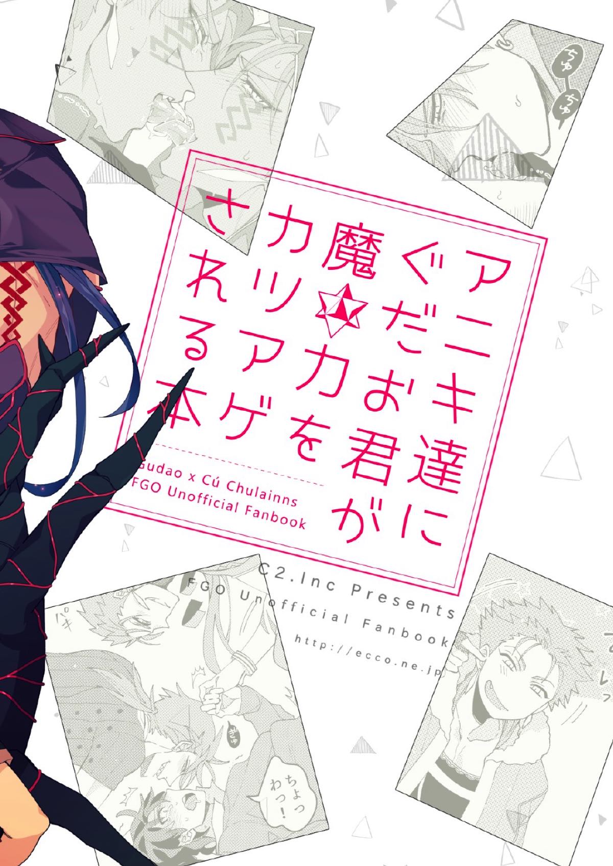 アニキ達にぐだお君が魔力をカツアゲされる本【Fateシリーズ/ぐだ槍♂】 page 20