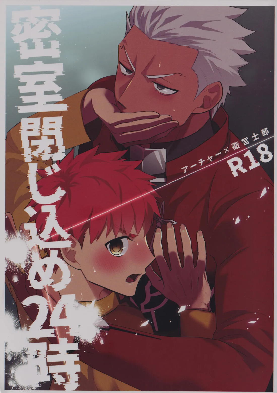 Recommended BL manga "密室とじこめ24時【Fateシリーズ/弓士】" cover image