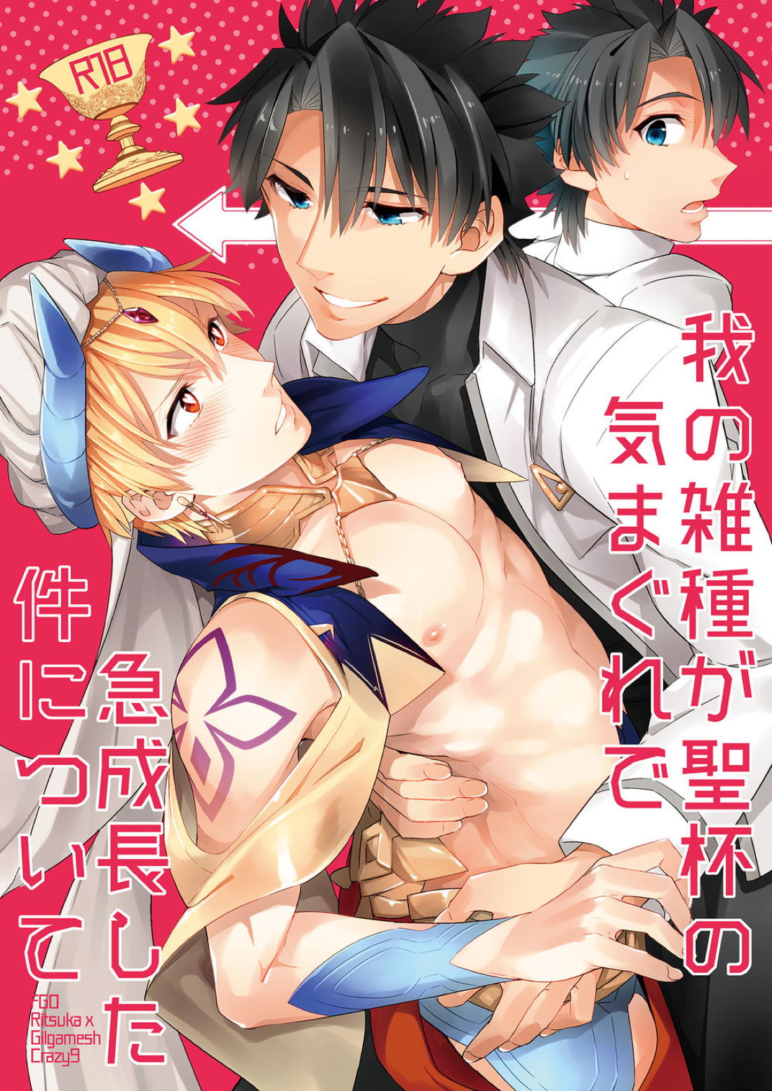 Recommended BL manga "我の雑種が聖杯の気まぐれで急成長した件について【Fateシリーズ/ぐだキャスギル♂】" cover image