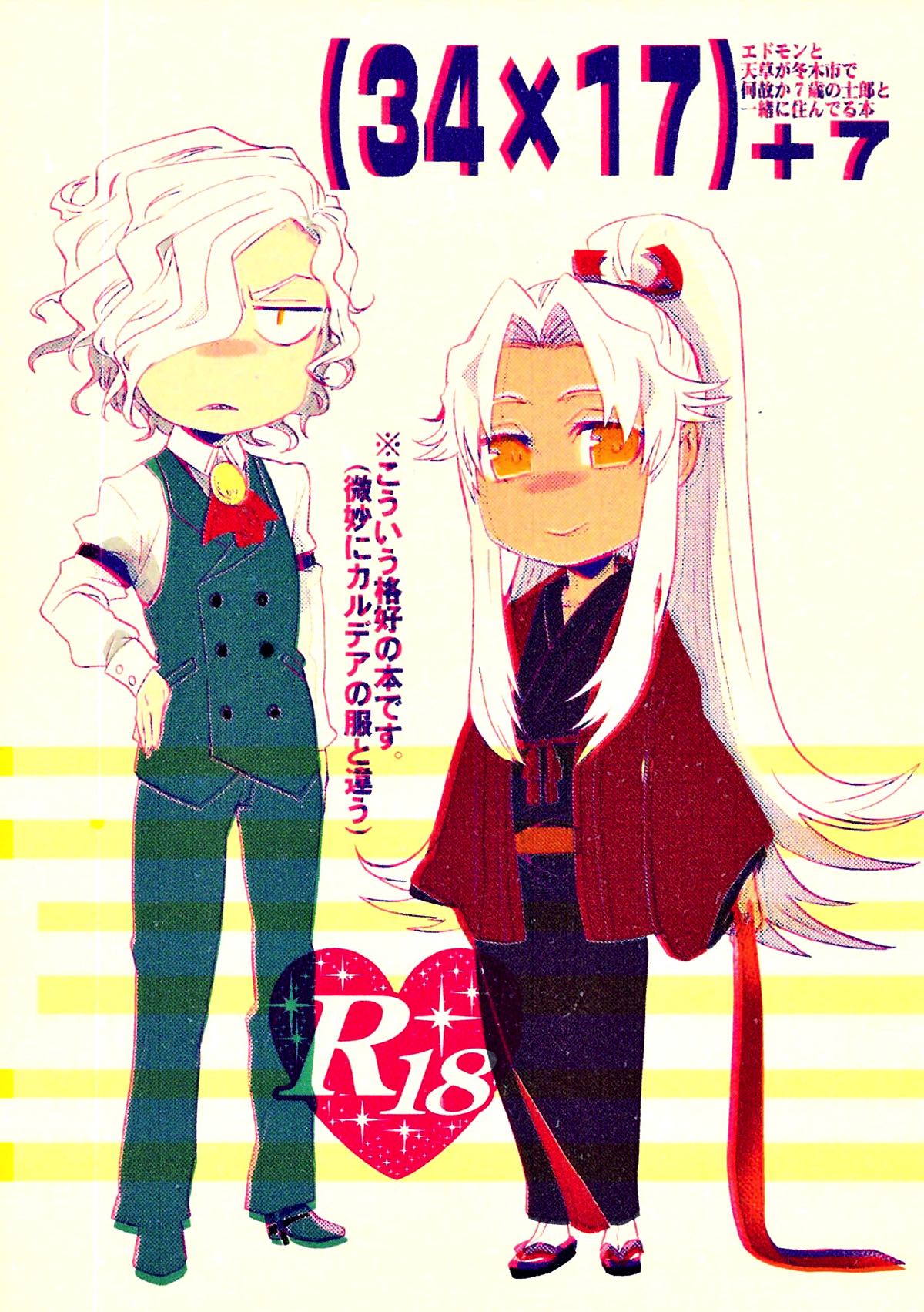 BL manga "(34×17)+7 エドモンと天草が冬木市で何故か7歳の士郎と一緒に住んでる本【Fateシリーズ/エド天】" cover image