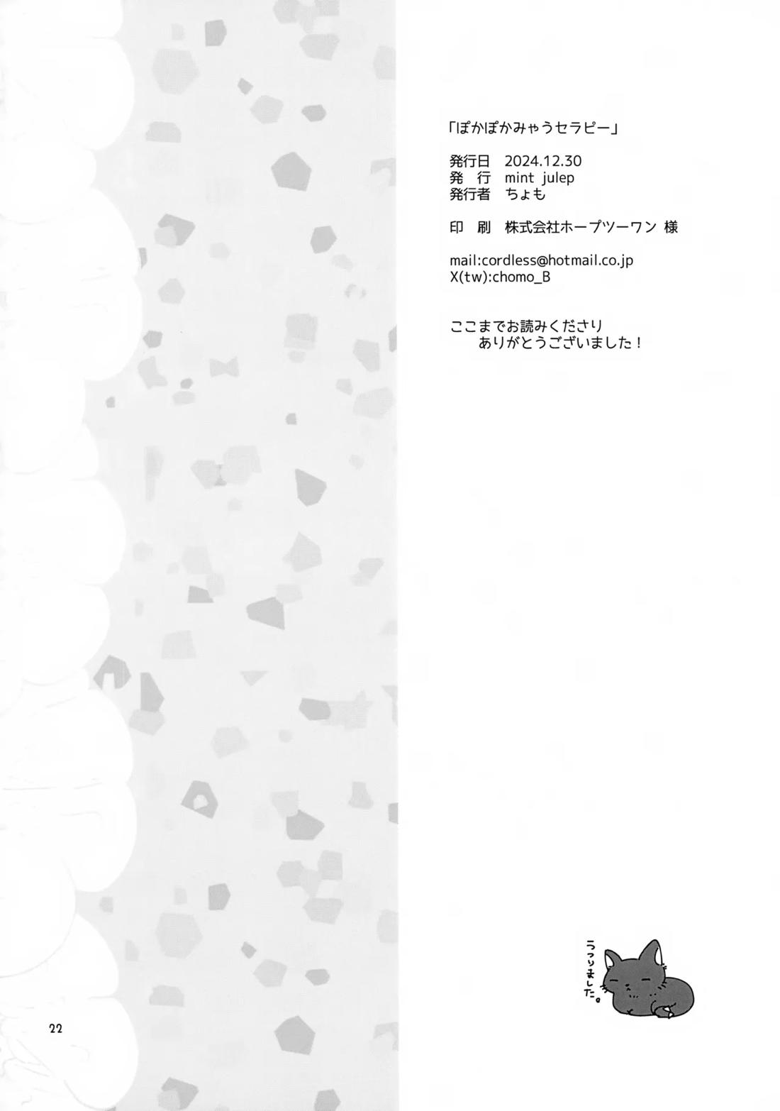 ぽかぽかみゃうセラピー【Fateシリーズ/アストルフォ×ぐだ男】 page 21