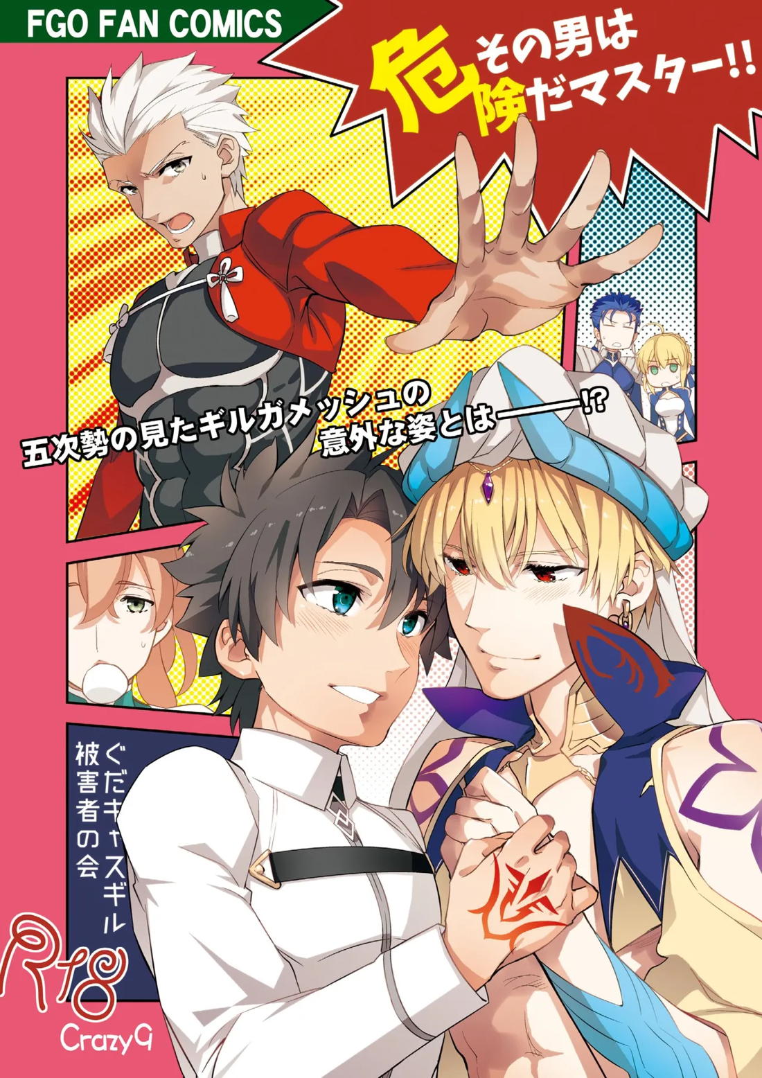 Recommended BL manga "その男は危険だマスター!! ぐだキャスギル被害者の会【Fateシリーズ/ぐだキャスギル♂】" cover image