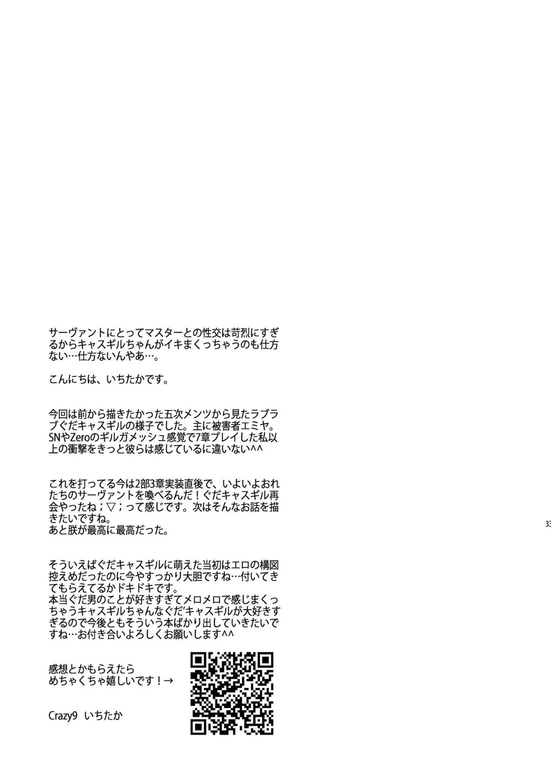 その男は危険だマスター!! ぐだキャスギル被害者の会【Fateシリーズ/ぐだキャスギル♂】 page 29