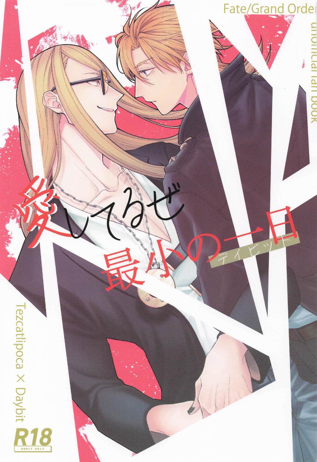 Recommended BL manga "愛してるぜ最小の一日【Fateシリーズ/テスデイ】" cover image