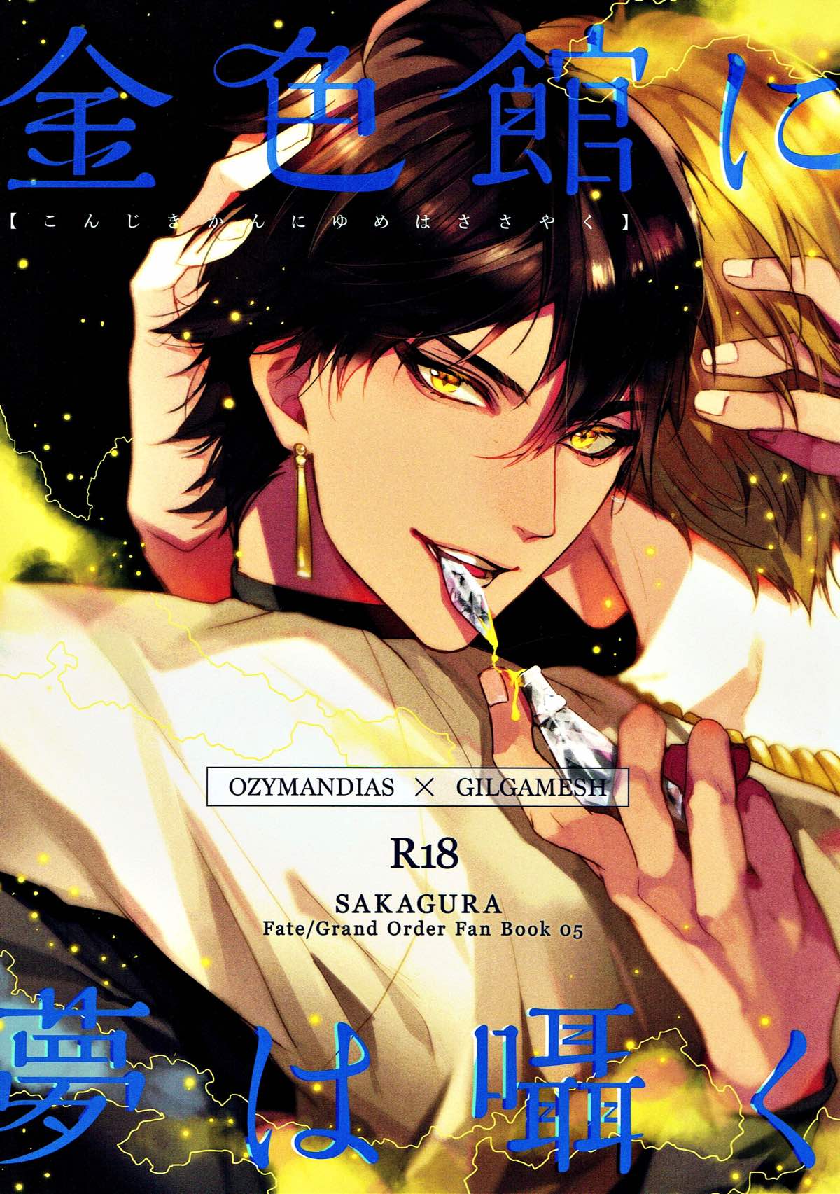 BL manga "金色館に夢は囁く【Fateシリーズ/オジギル(アーチャー)】" cover image