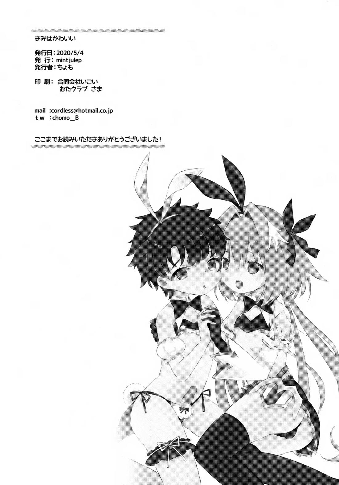 きみはかわいい【Fateシリーズ/アストルフォ×ぐだ男】 page 21