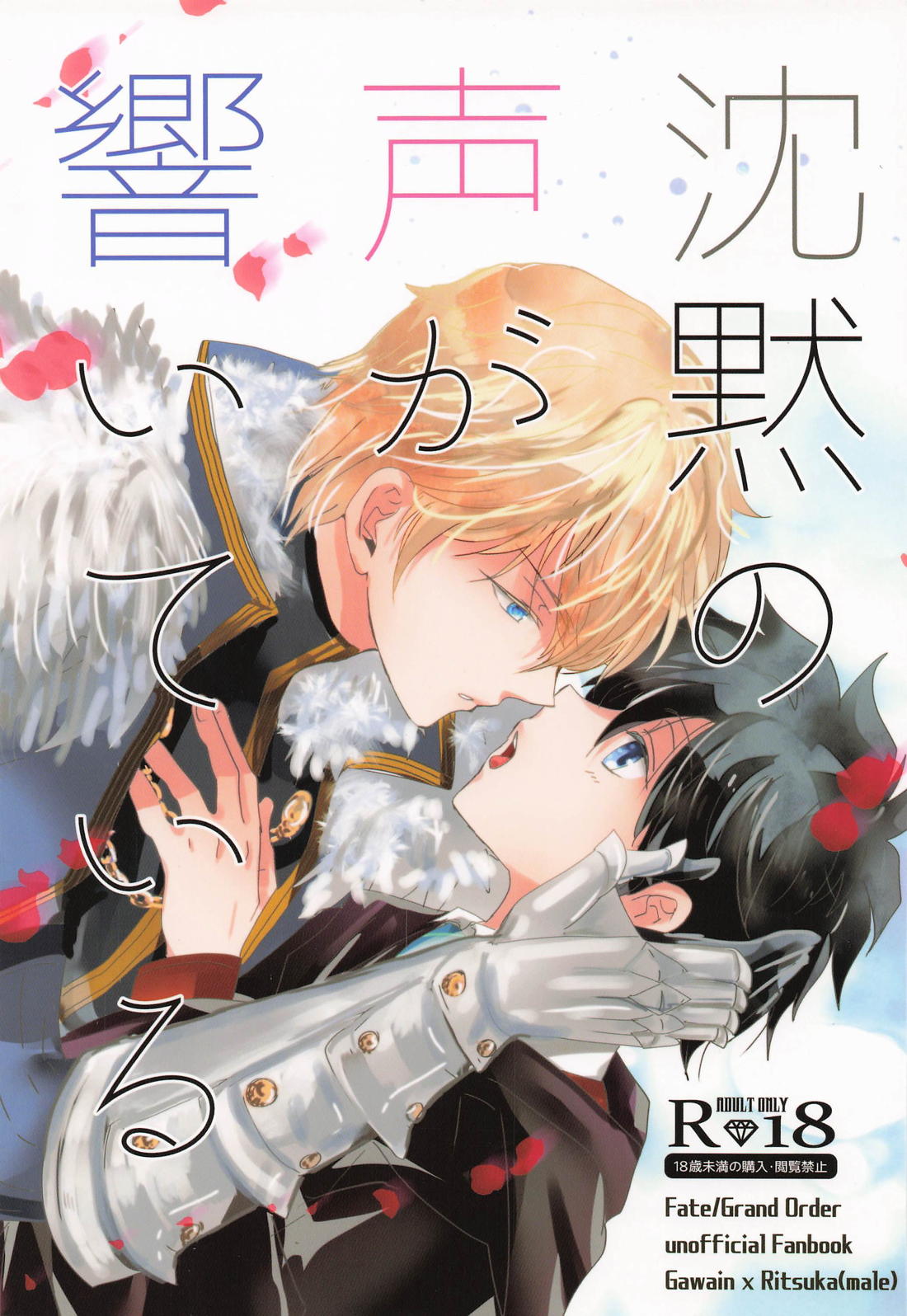 BL manga "沈黙の声が響いている【Fateシリーズ/ガウェぐだ♂】" cover image