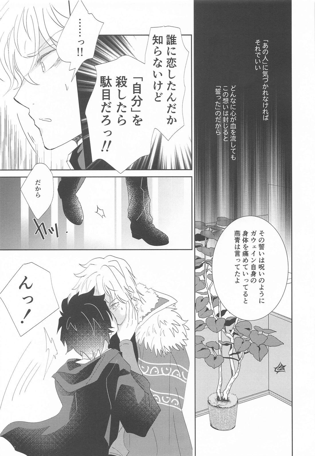 沈黙の声が響いている【Fateシリーズ/ガウェぐだ♂】 page 16