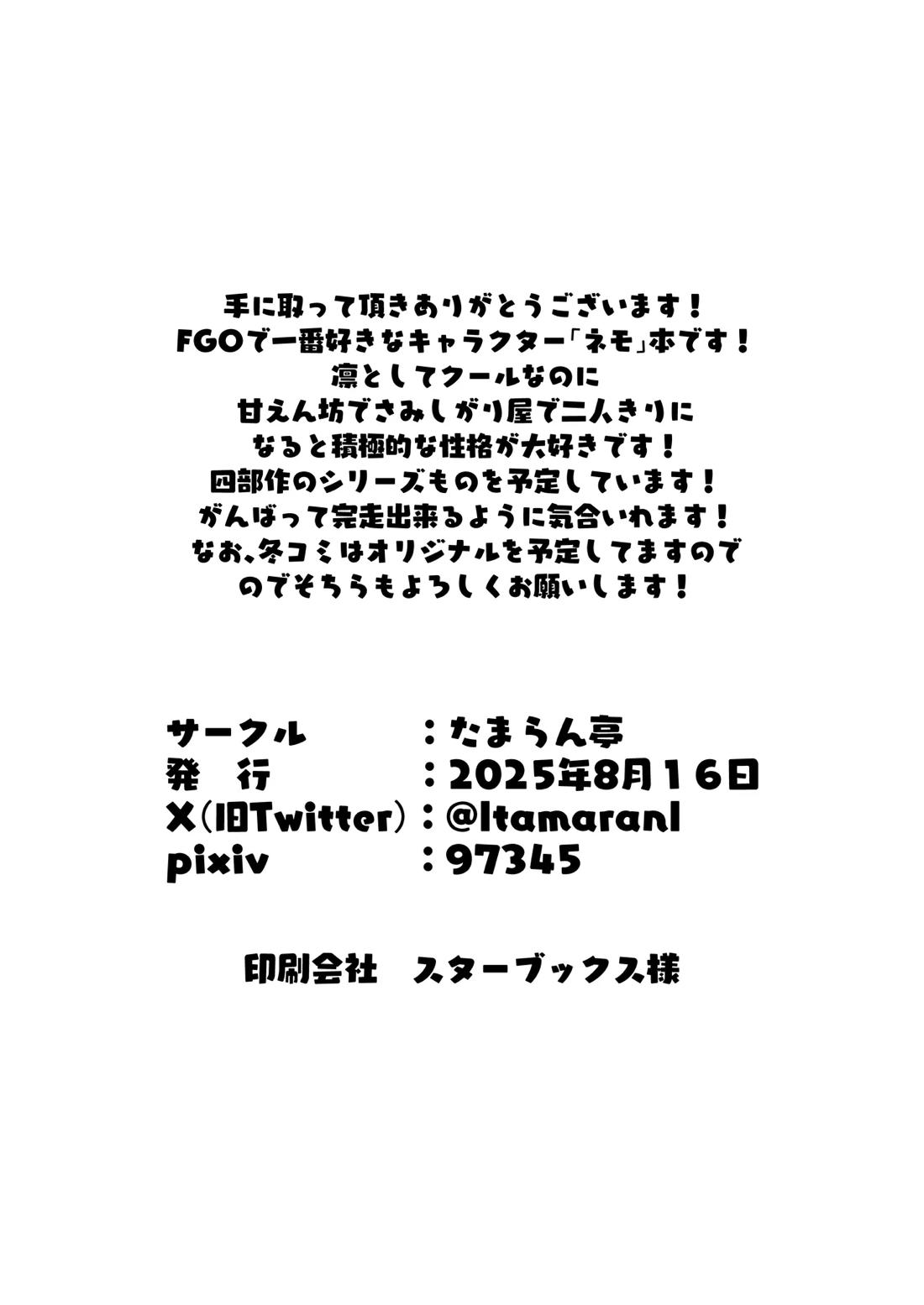 ネモ船長の堕とし「あな」【Fateシリーズ/モブマスター×ネモ】 page 25