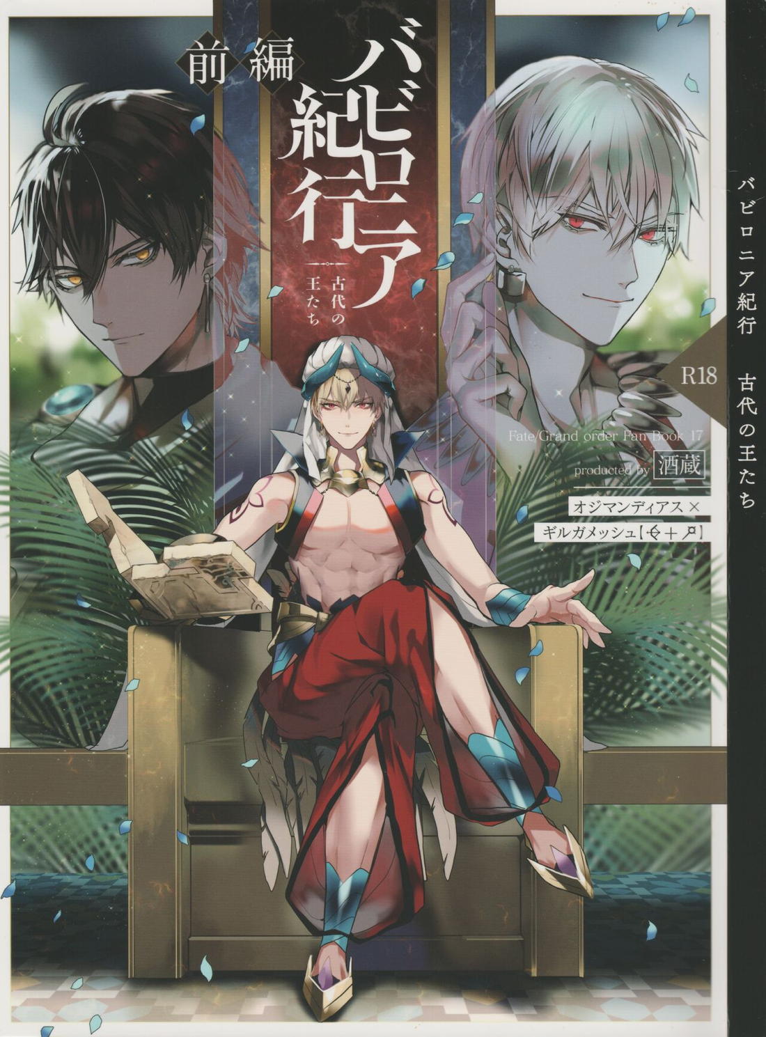 Recommended BL manga "バビロニア紀行 古代の王たち 前編【Fateシリーズ/オジギル(アーチャー)】" cover image