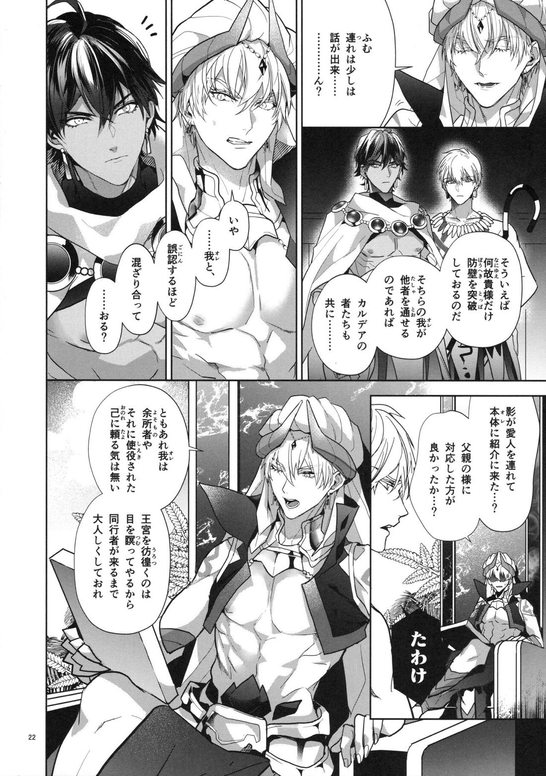 バビロニア紀行 古代の王たち 前編【Fateシリーズ/オジギル(アーチャー)】 page 22