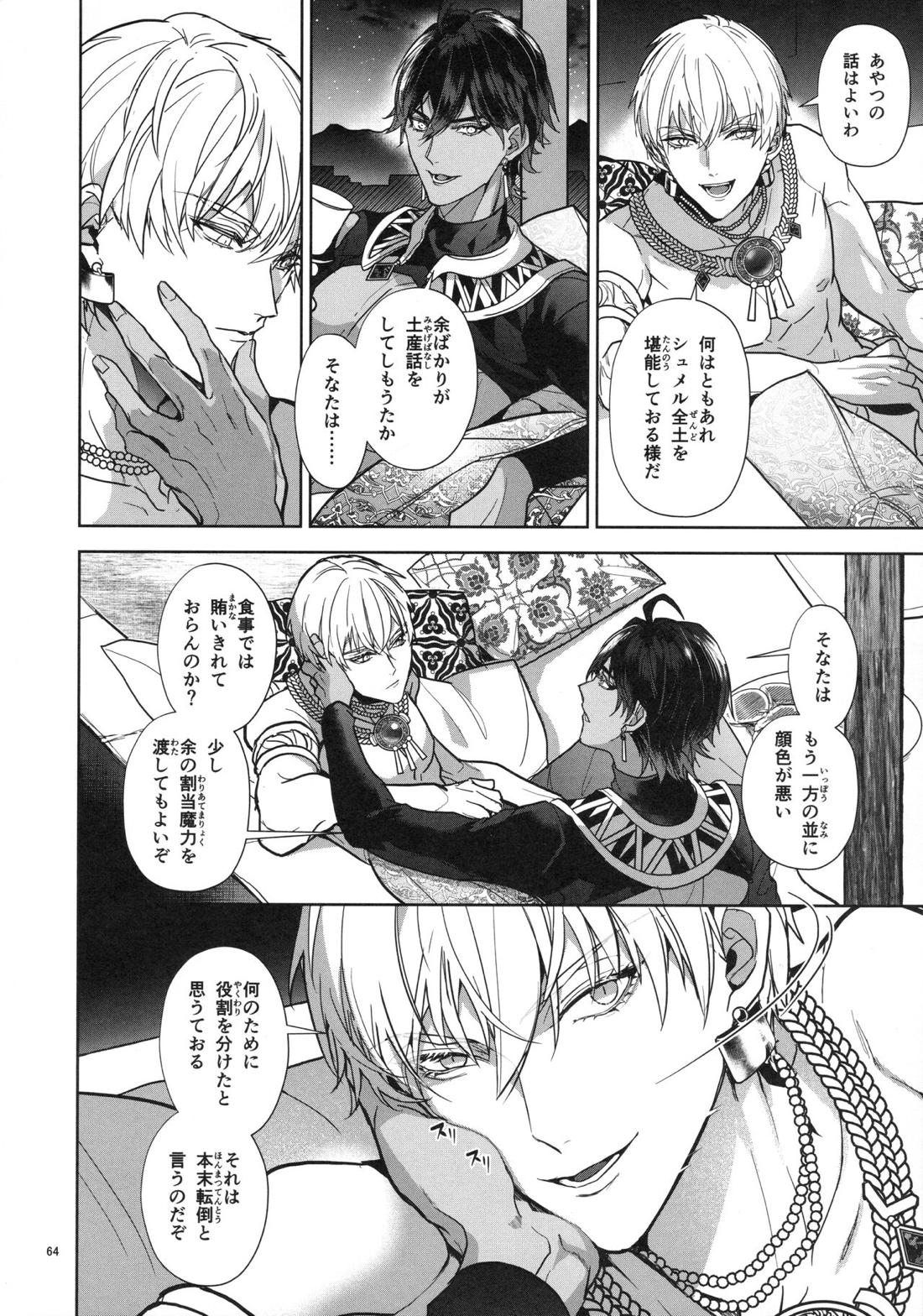 バビロニア紀行 古代の王たち 前編【Fateシリーズ/オジギル(アーチャー)】 page 64