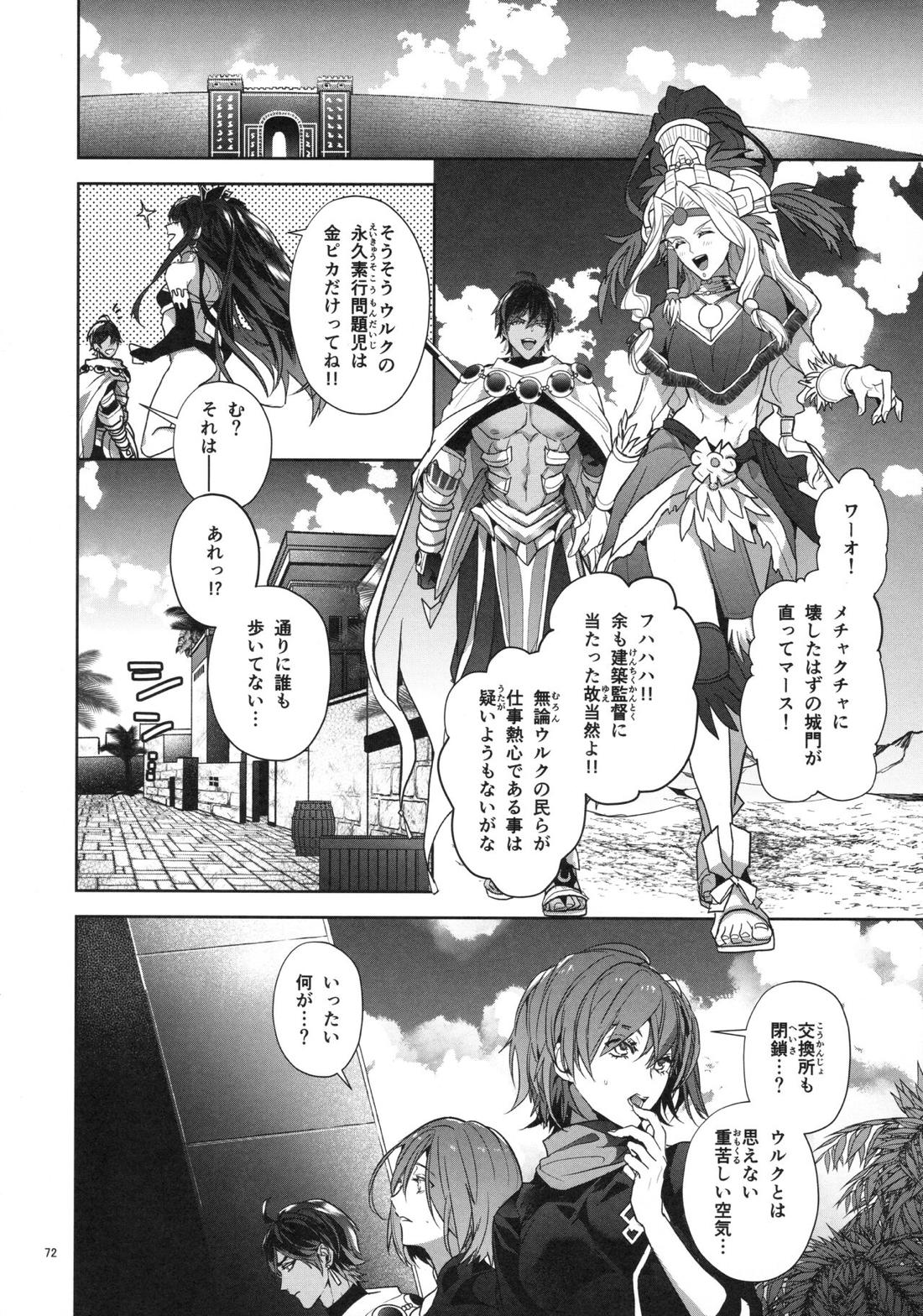 バビロニア紀行 古代の王たち 前編【Fateシリーズ/オジギル(アーチャー)】 page 72