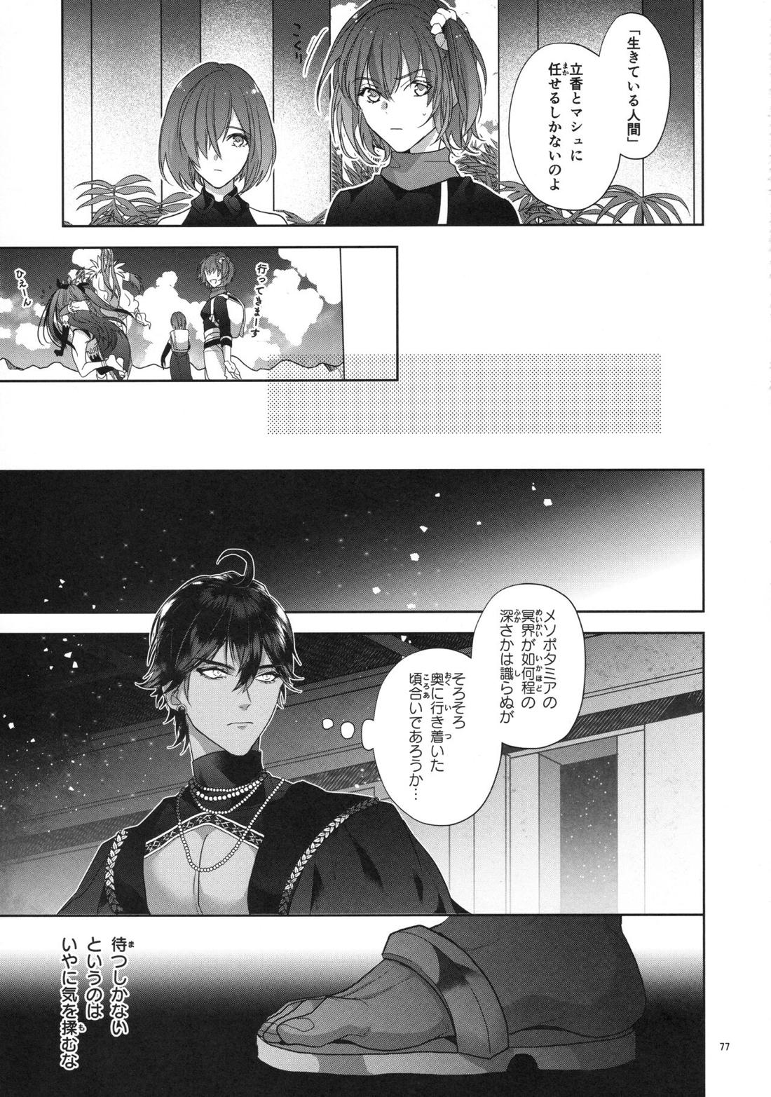 バビロニア紀行 古代の王たち 前編【Fateシリーズ/オジギル(アーチャー)】 page 77
