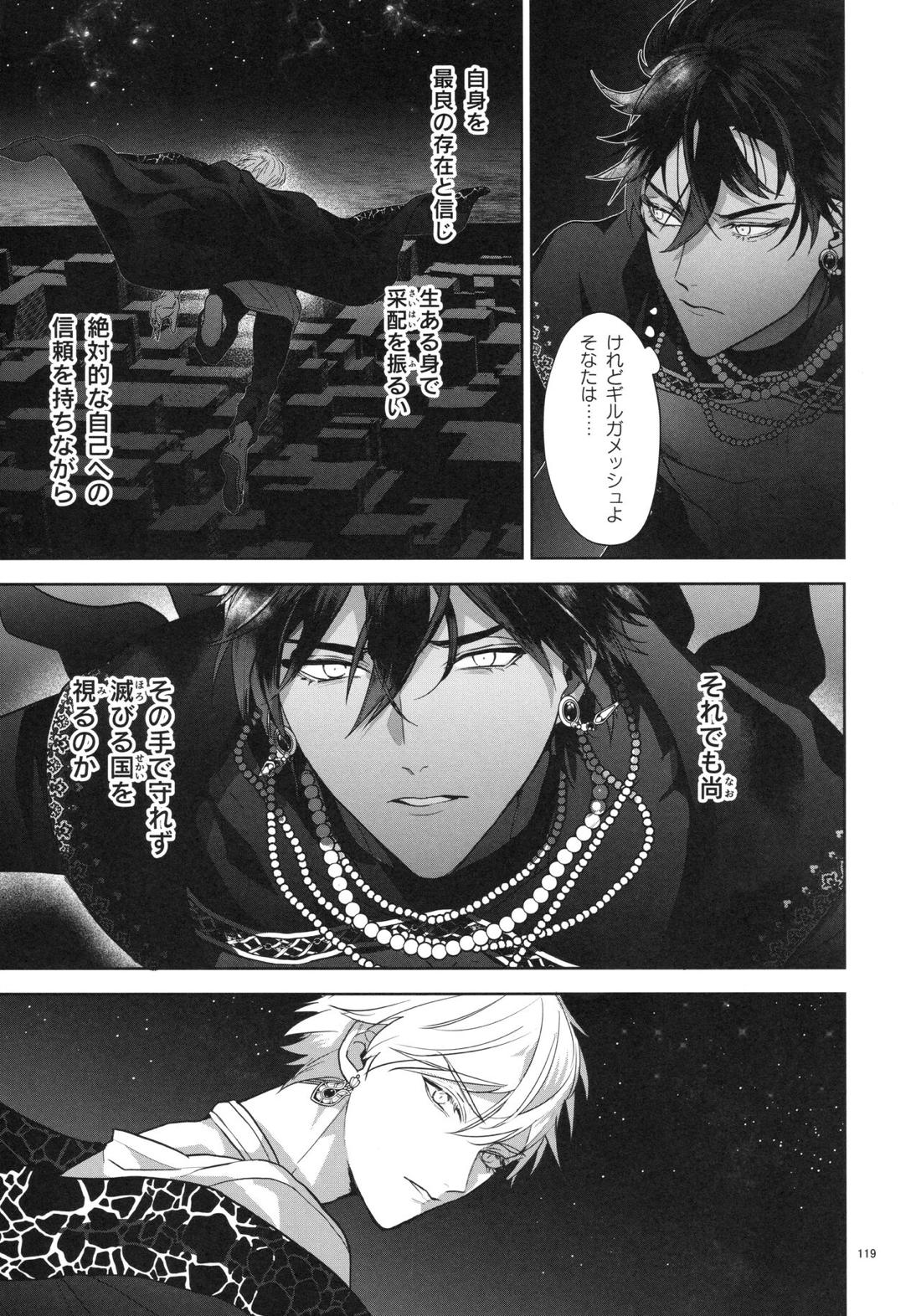 バビロニア紀行 古代の王たち 前編【Fateシリーズ/オジギル(アーチャー)】 page 119