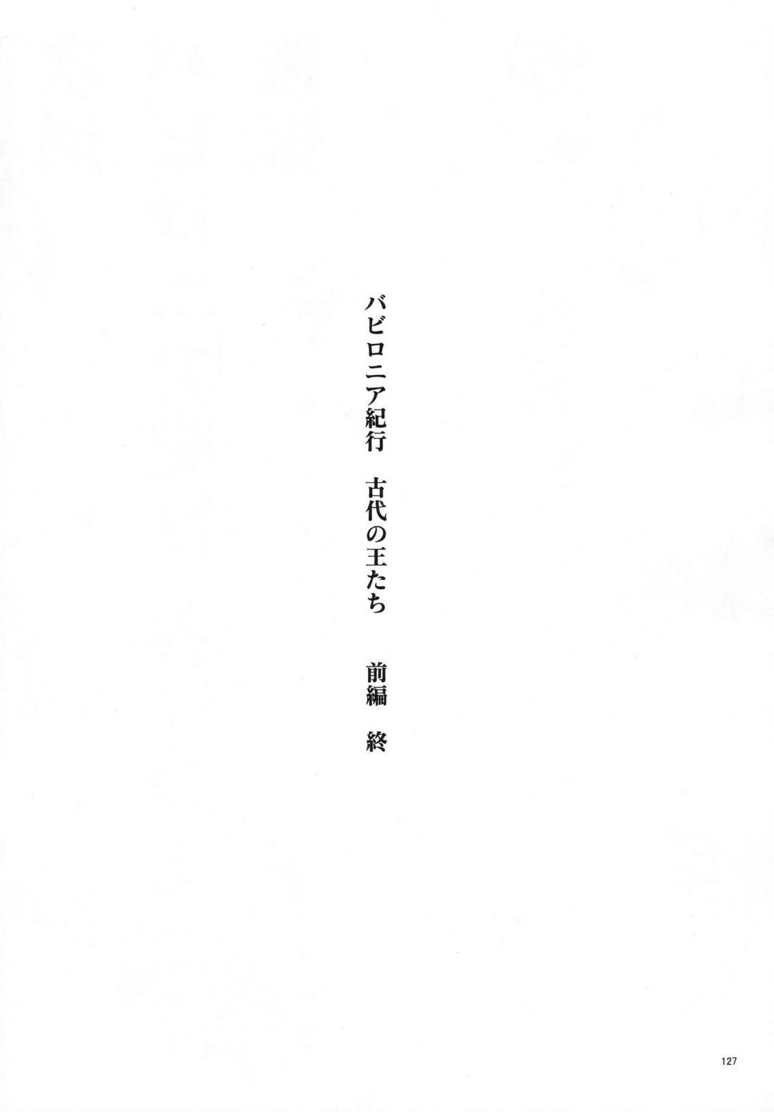 バビロニア紀行 古代の王たち 前編【Fateシリーズ/オジギル(アーチャー)】 page 127