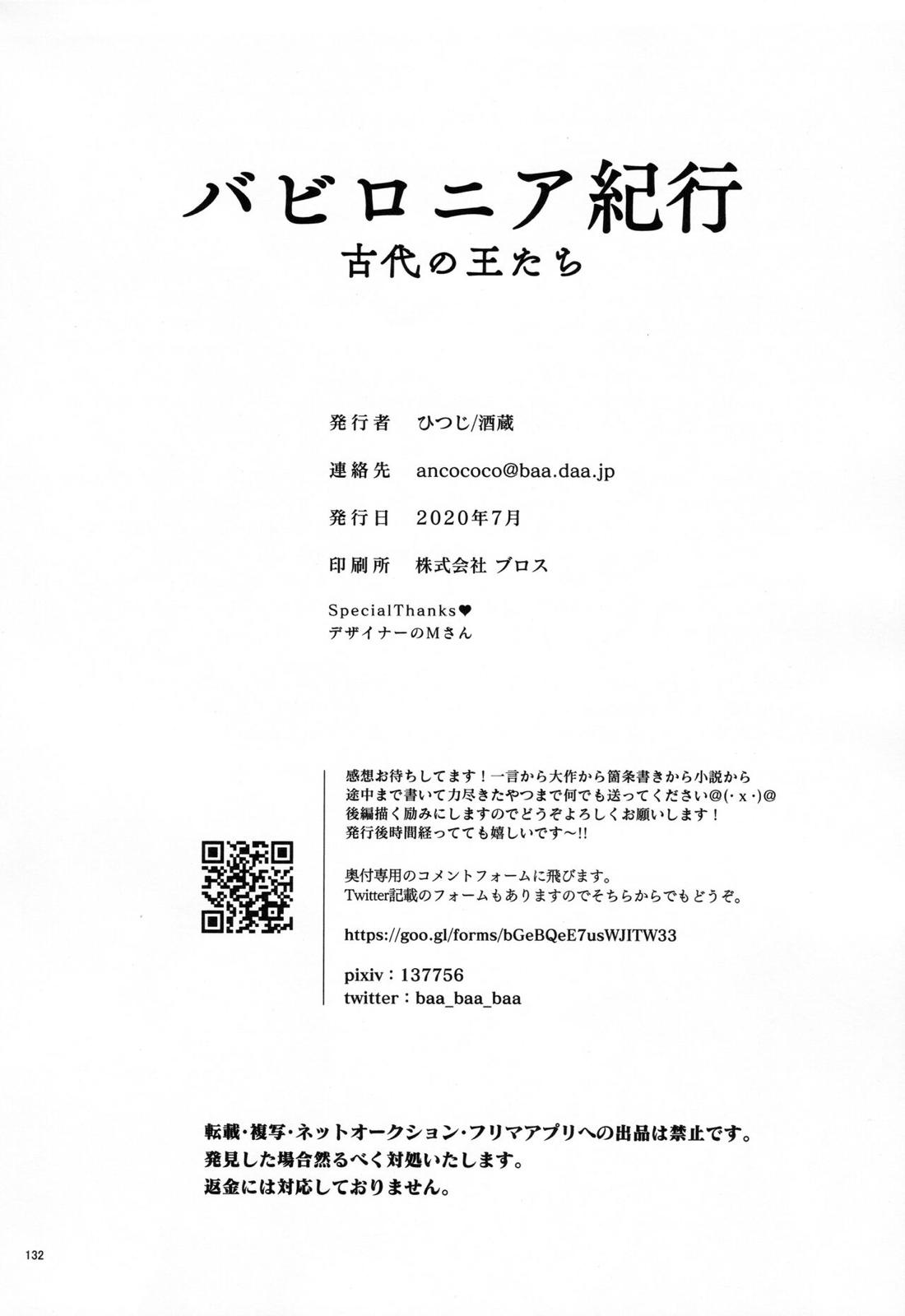 バビロニア紀行 古代の王たち 前編【Fateシリーズ/オジギル(アーチャー)】 page 132