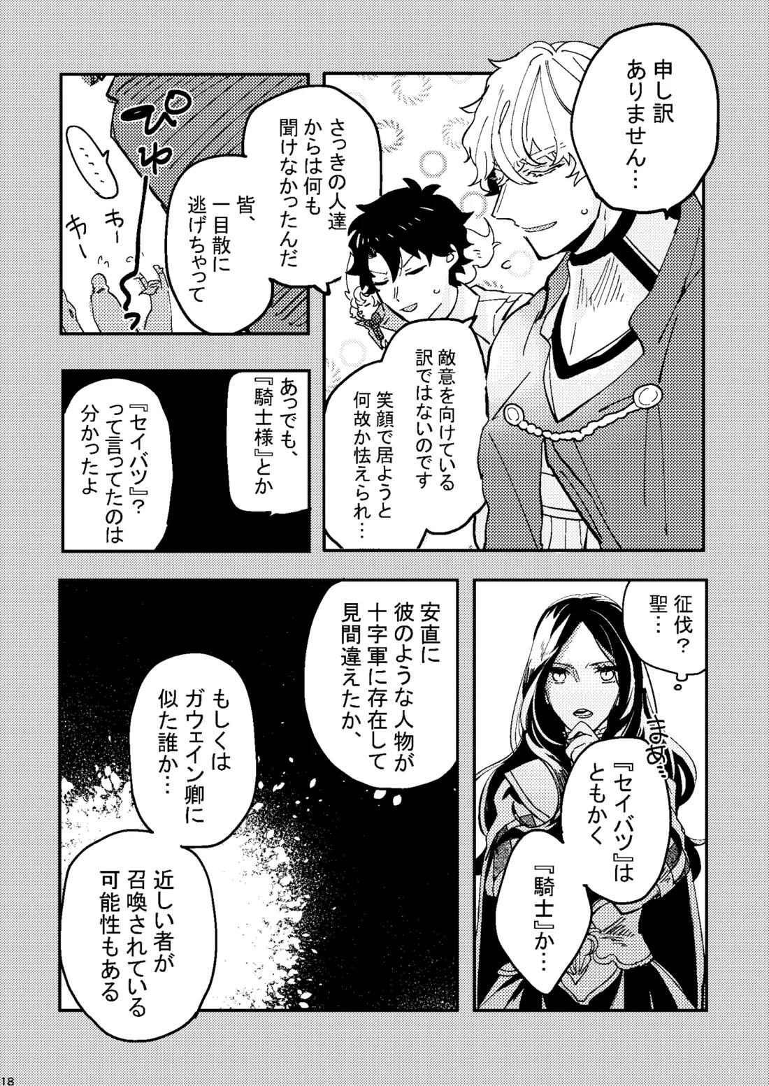 One of the consequences【Fateシリーズ/ガウェぐだ♂】 page 14
