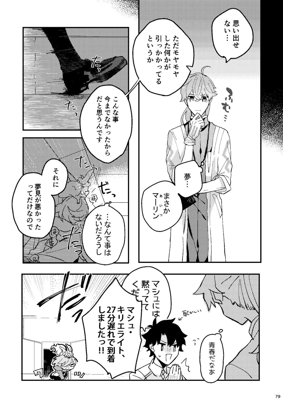 One of the consequences【Fateシリーズ/ガウェぐだ♂】 page 75