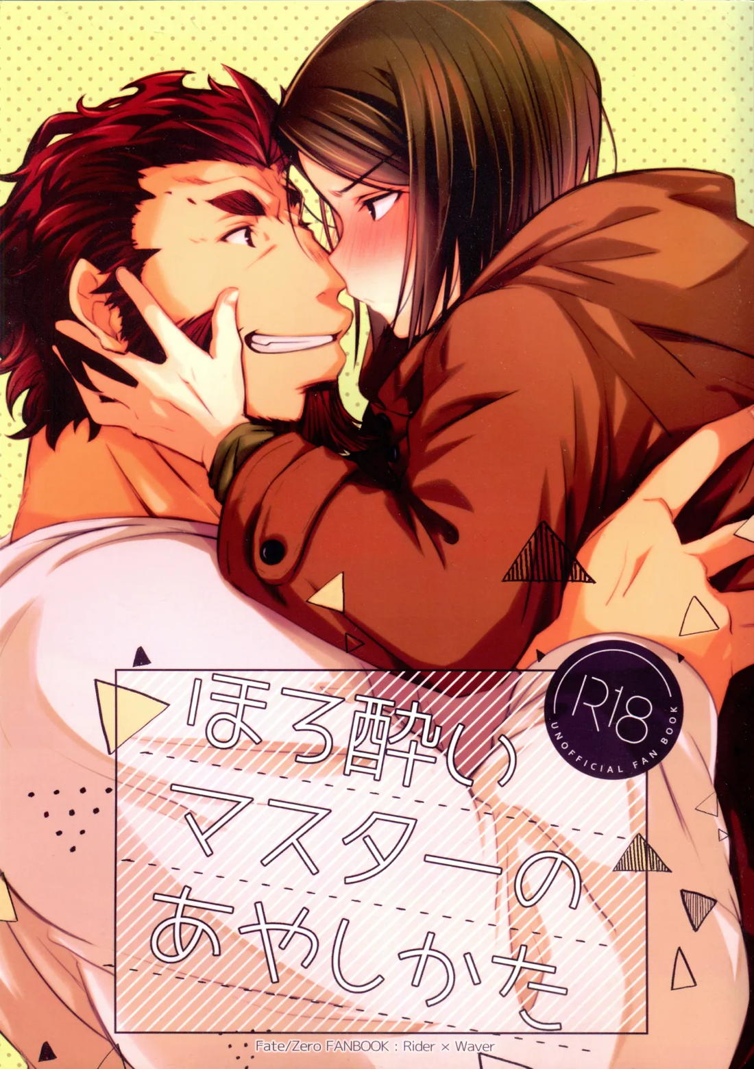 BL manga "ほろ酔いマスターのあやしかた【Fateシリーズ/イスウェイ】" cover image